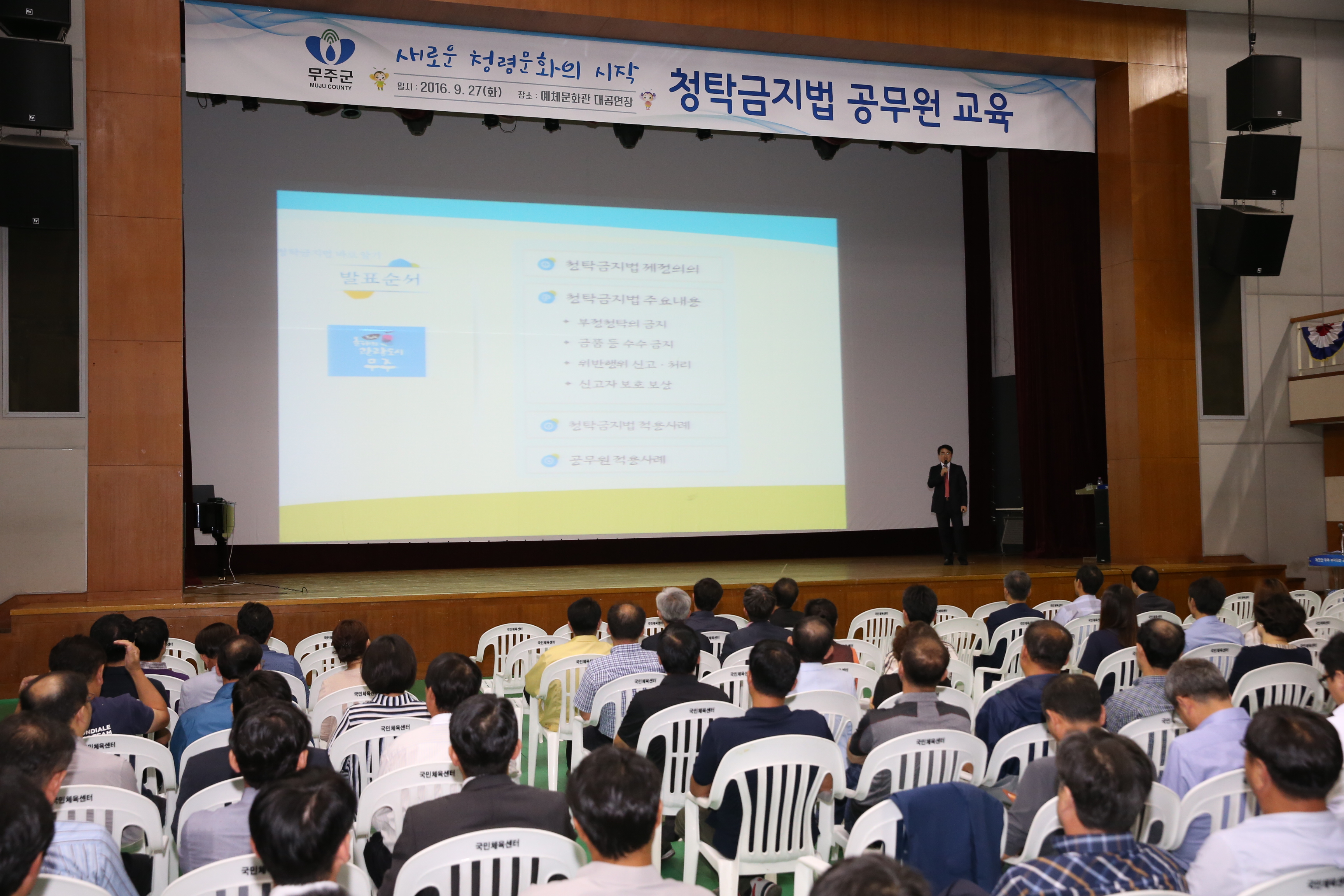 2016.09.27. 청탁금지법 공무원 교육