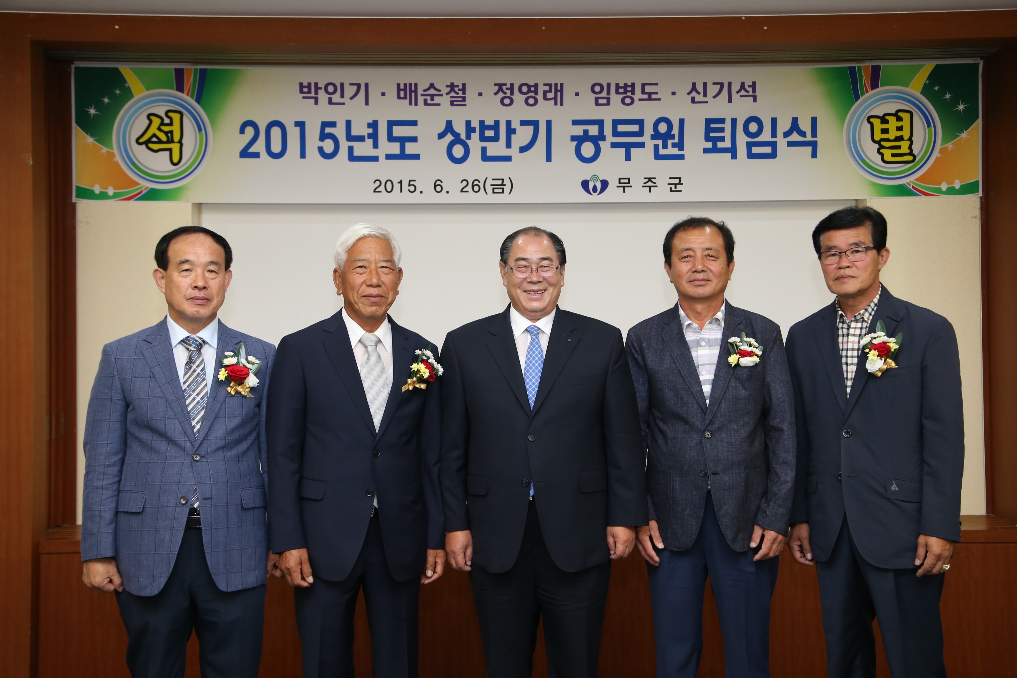 2015.06.26. 2015년도 상반기 공무원 퇴임식(박인기, 배순철, 황정수 무주군수, 정영래, 임병도)