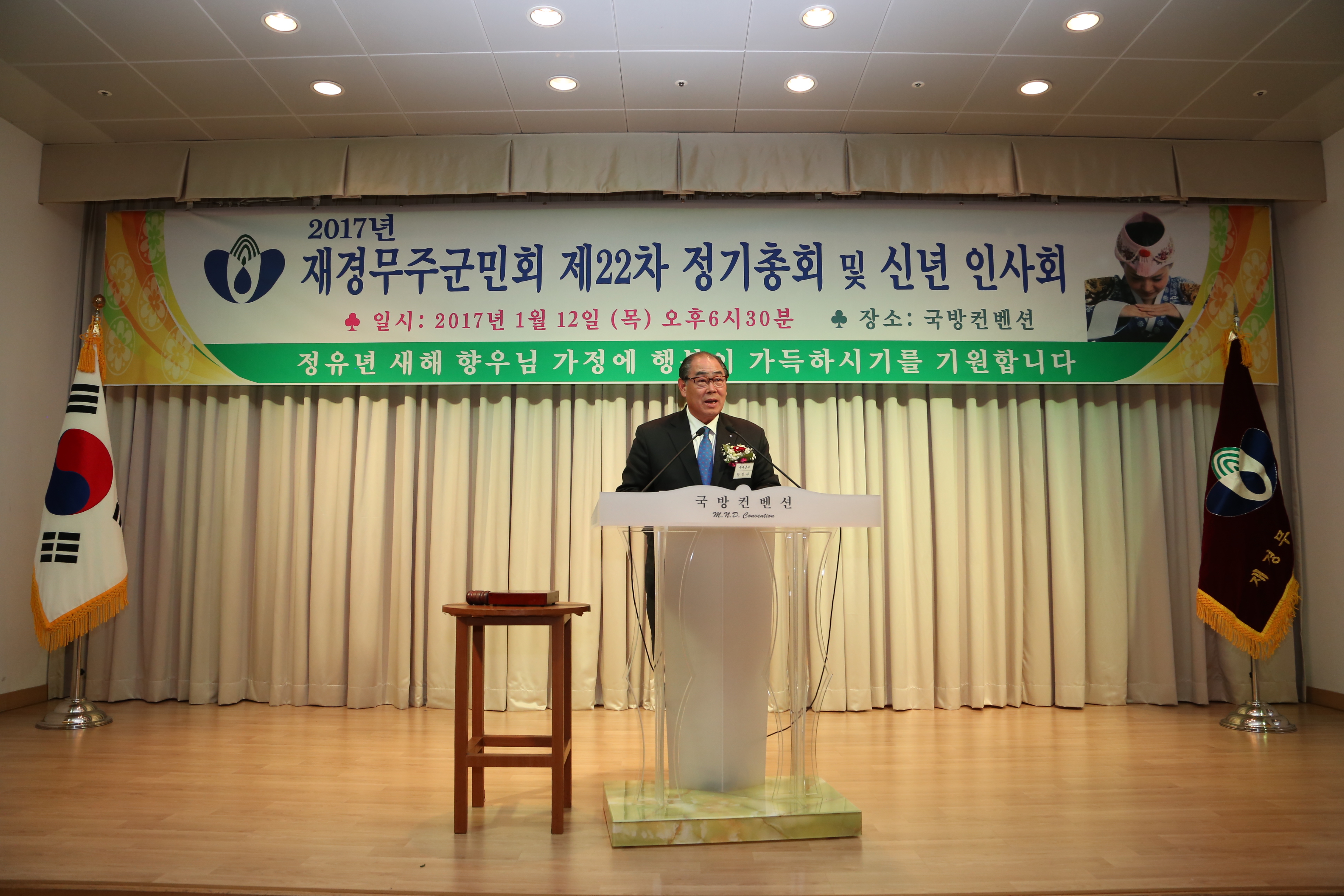 2017.01.12. 2017년 재경무주군민회 제22차 정기총회 및 신년 인사회