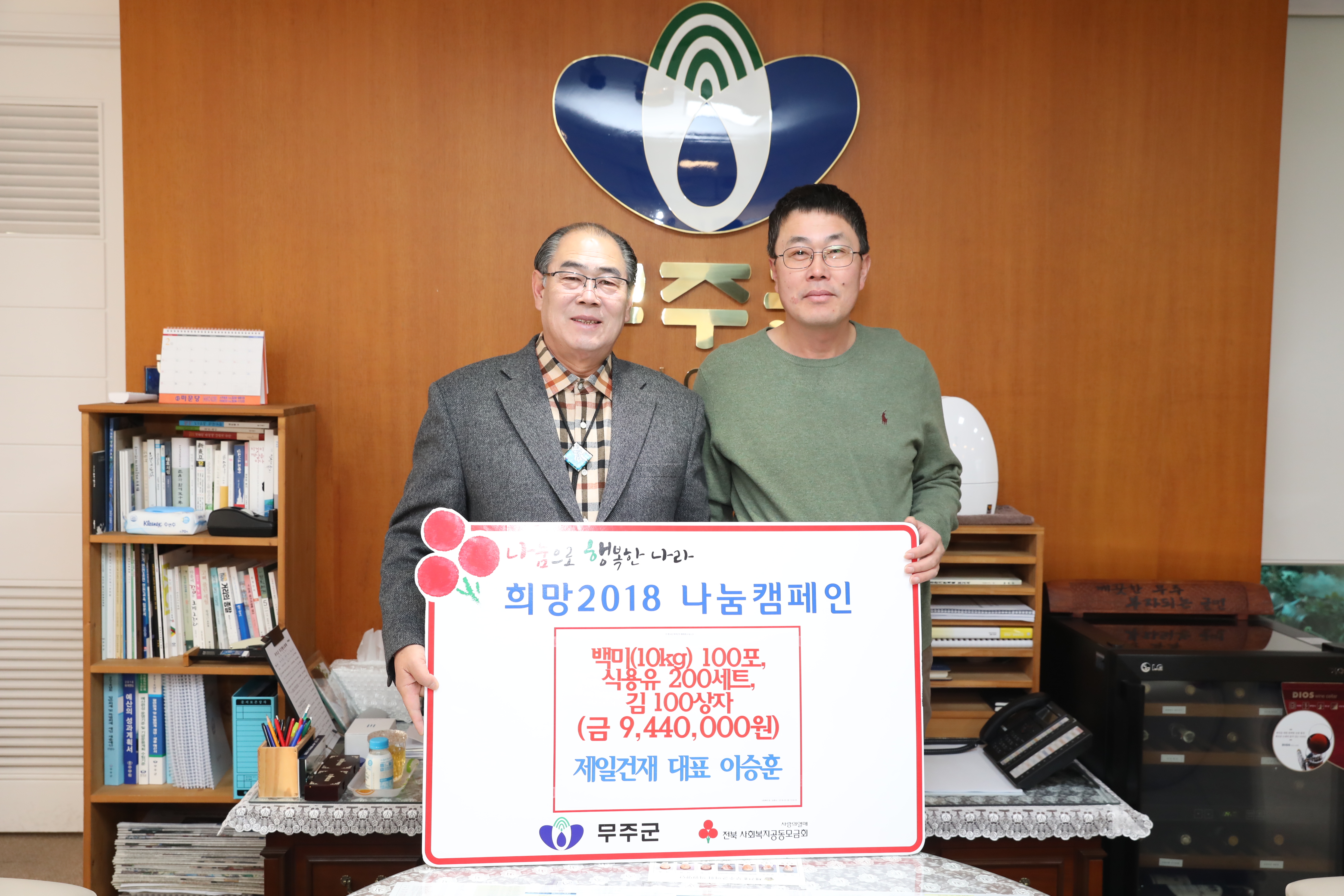 2018.02.09. 희망2018 나눔캠페인(제일건재 대표 이승훈)