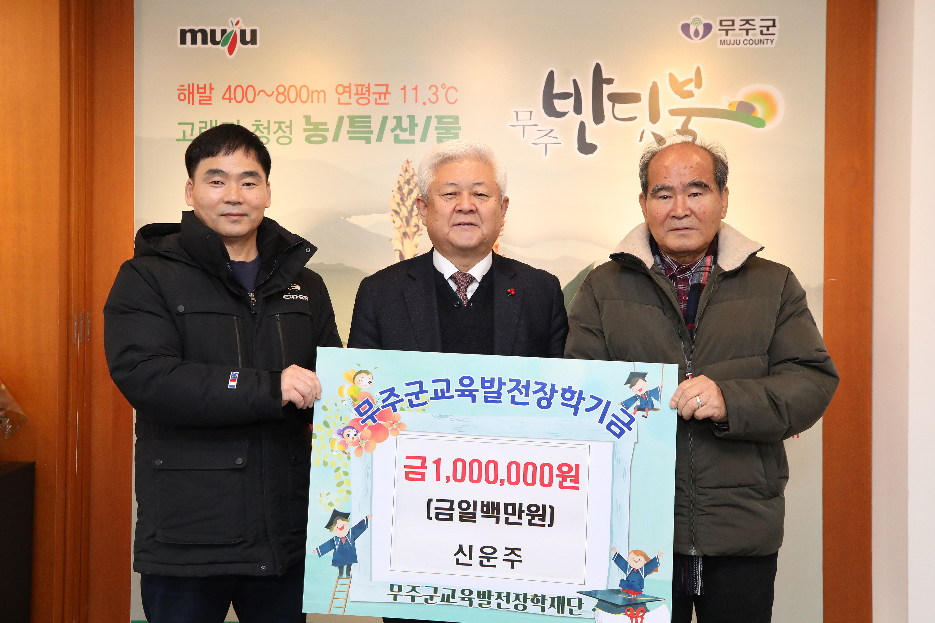 2024.01.05. 무주교육발전협의회 장학금 기탁식(신운주 이장)