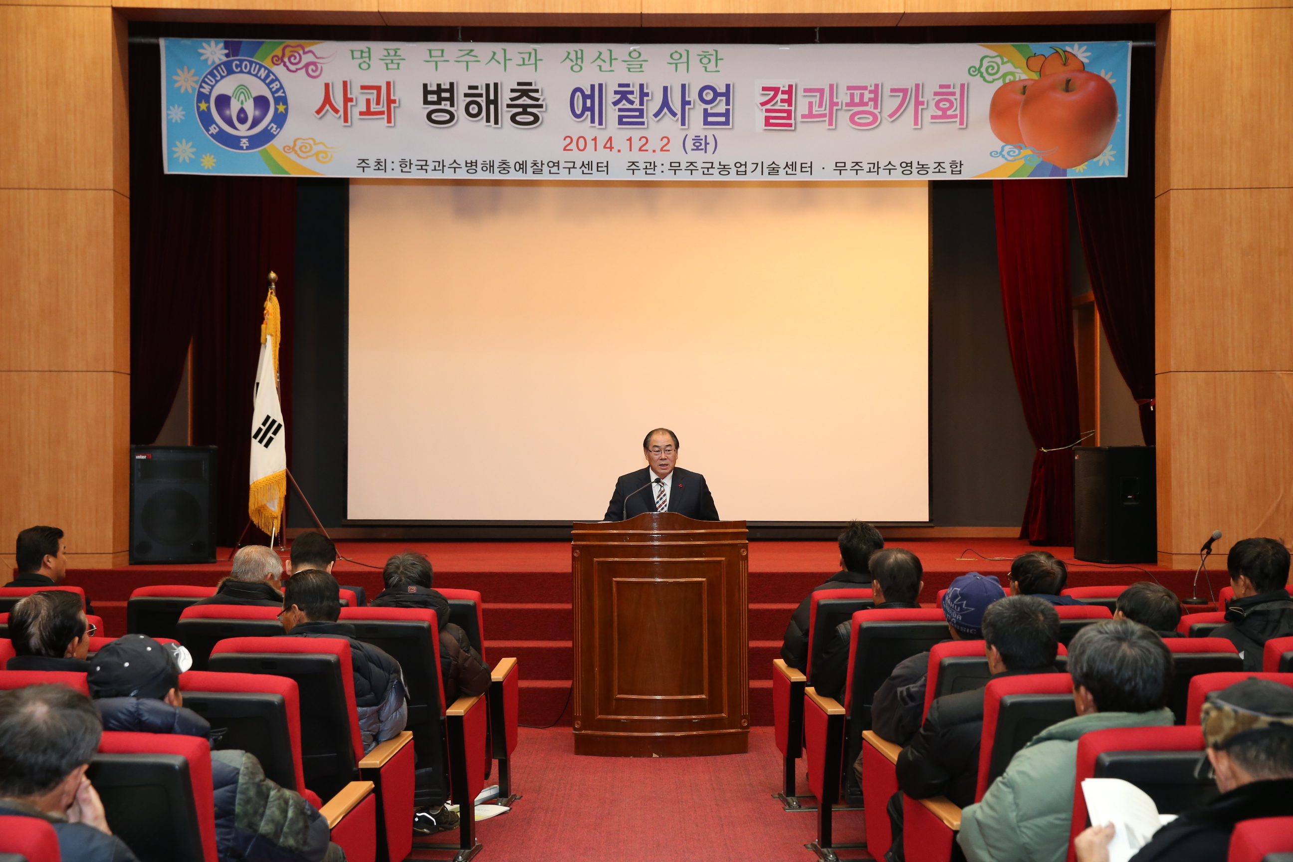 2014.12.02. 사과병충해 예찰사업 종합평가회 및 교육