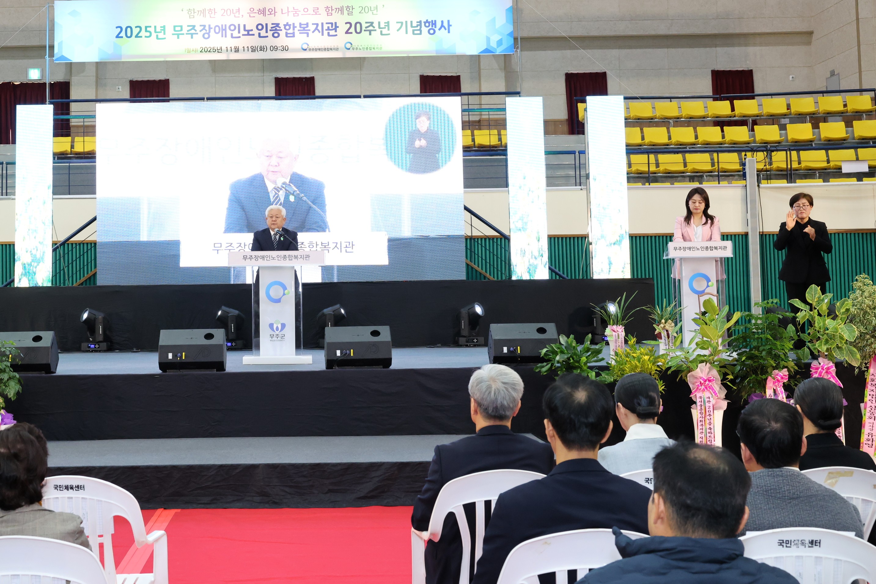 2025.11.11. 무주장애인종합복지관 개관 20주년 기념식