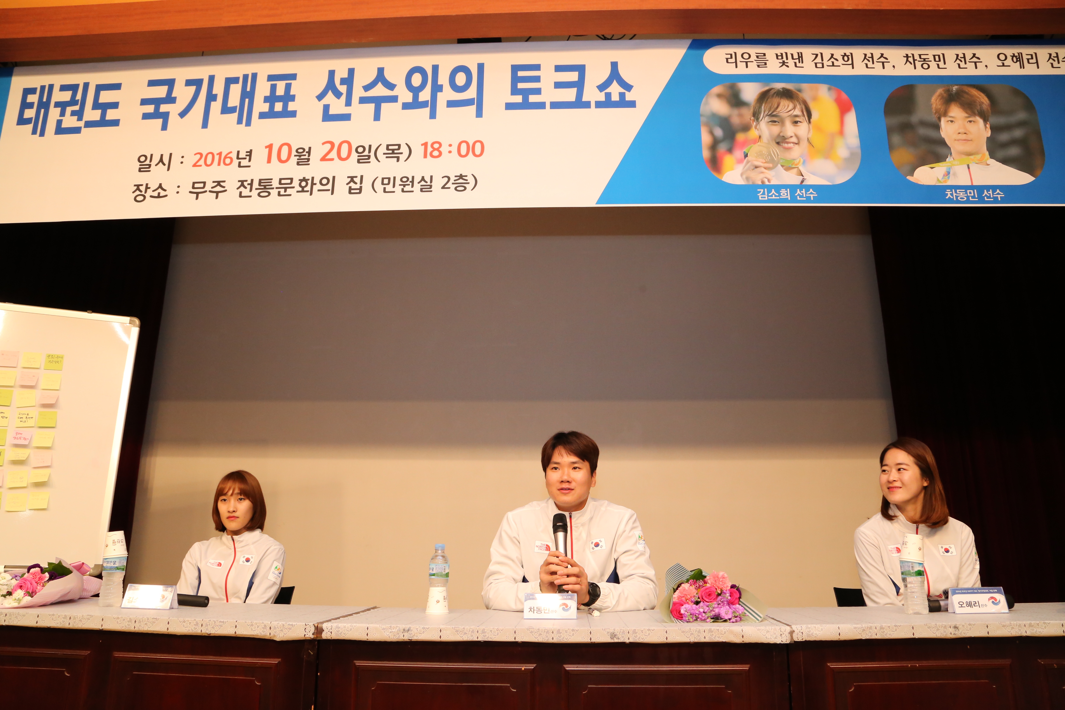 2016.10.21. 2016 무주군 HAPPY 365(태권도 국가대표 선수와의 토크쇼)