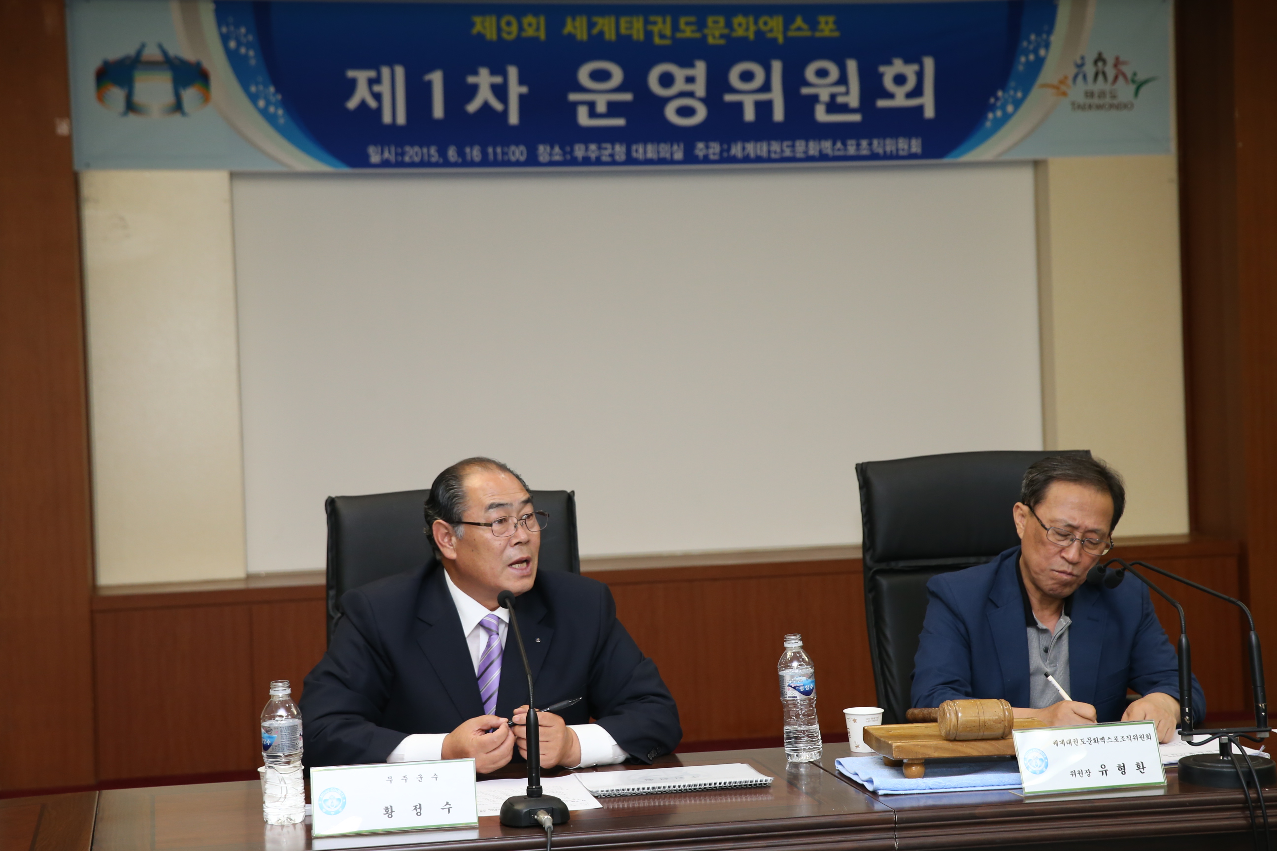 2015.06.16. 제9회 태권도문화엑스포 제1차 운영위원회