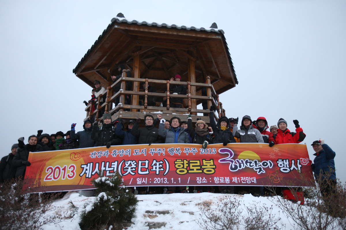 2013.01.01 무주군 2013 계사년 향로봉 해맞이 행사