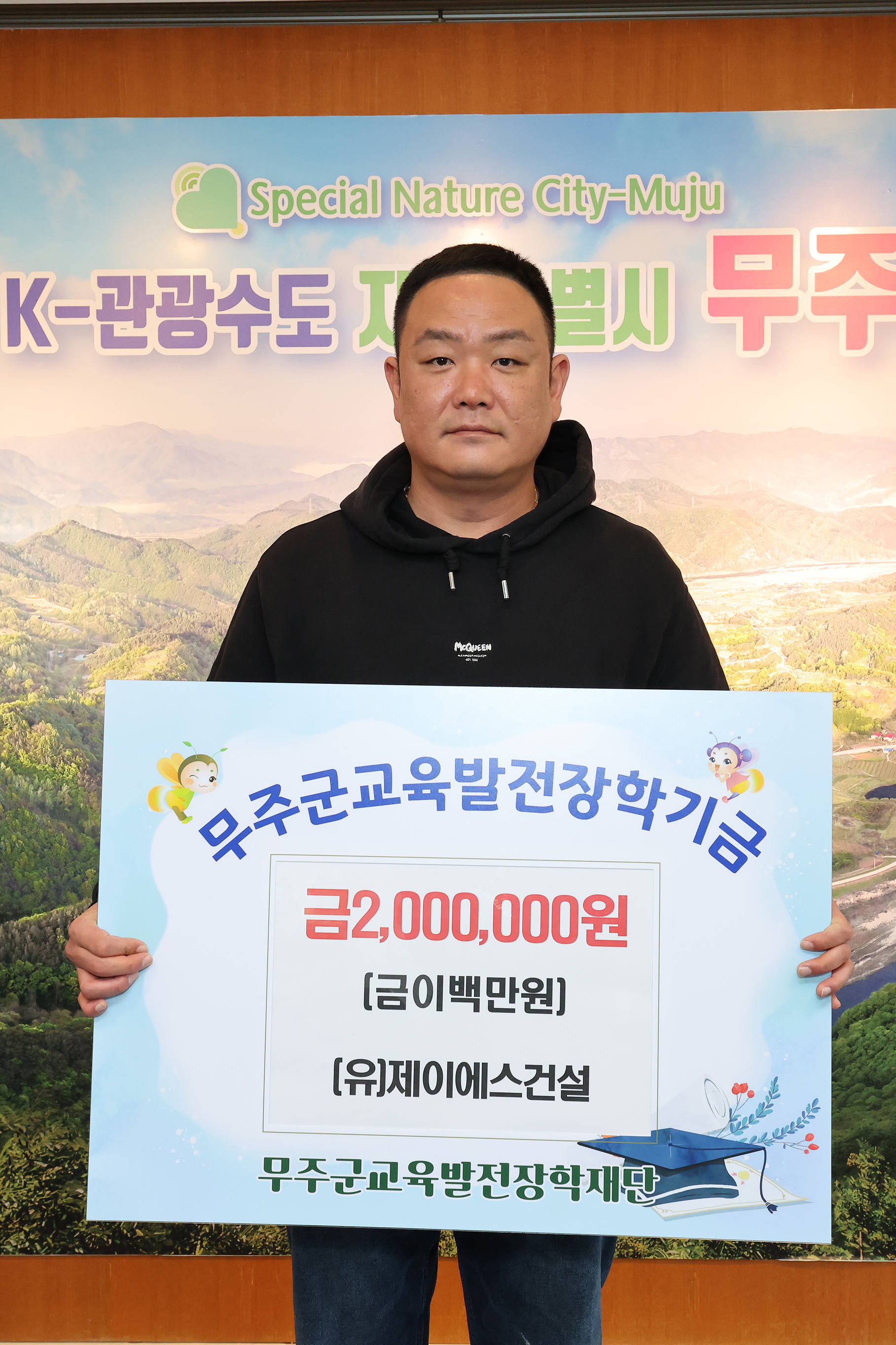 2025.05.09. 무주군 교육발전장학재단 장학금 기탁식(제이에스 건설&태건이엔씨)