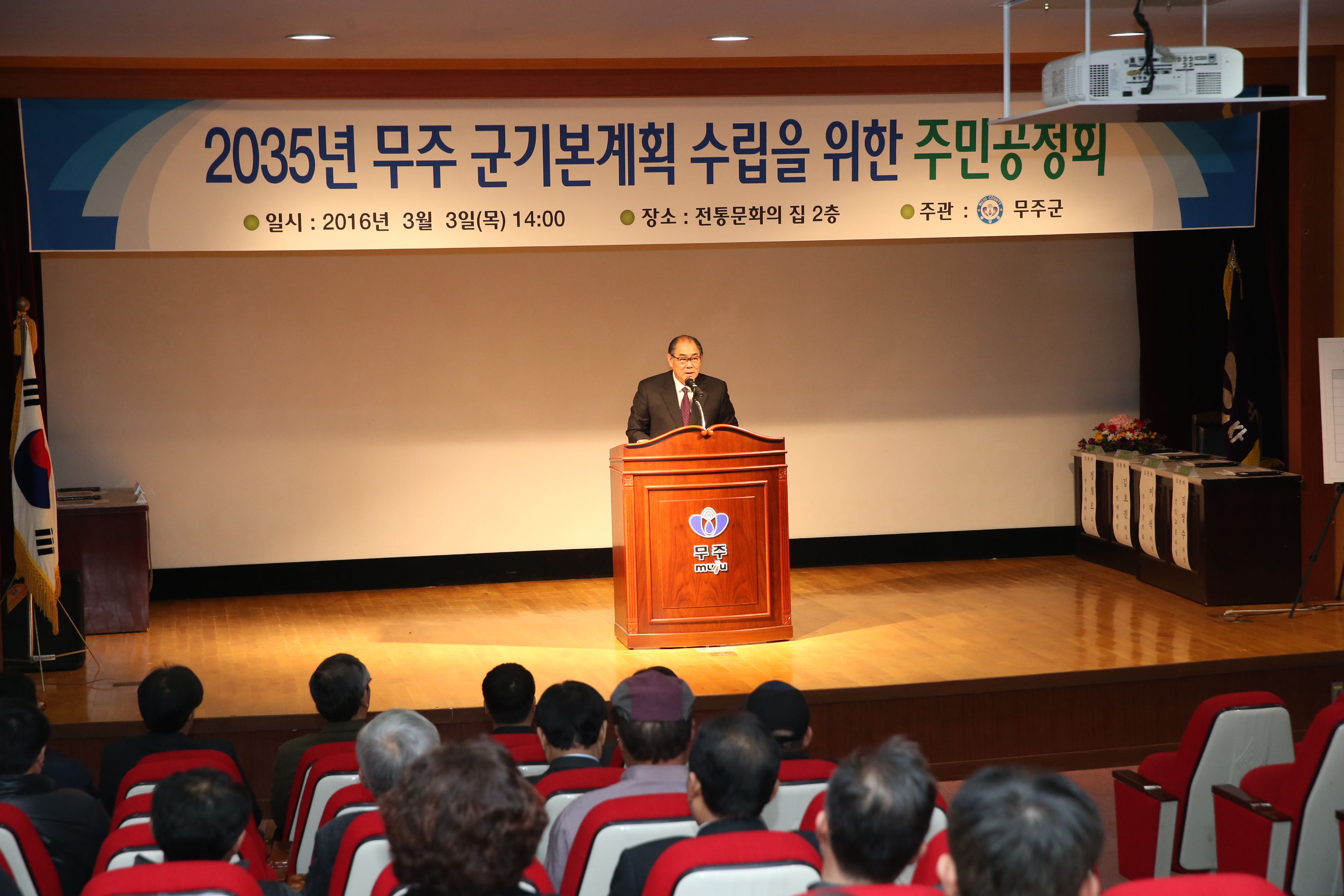 2016.03.03. 2035년 무주 군기본계획 수립을 위한 주민공청회