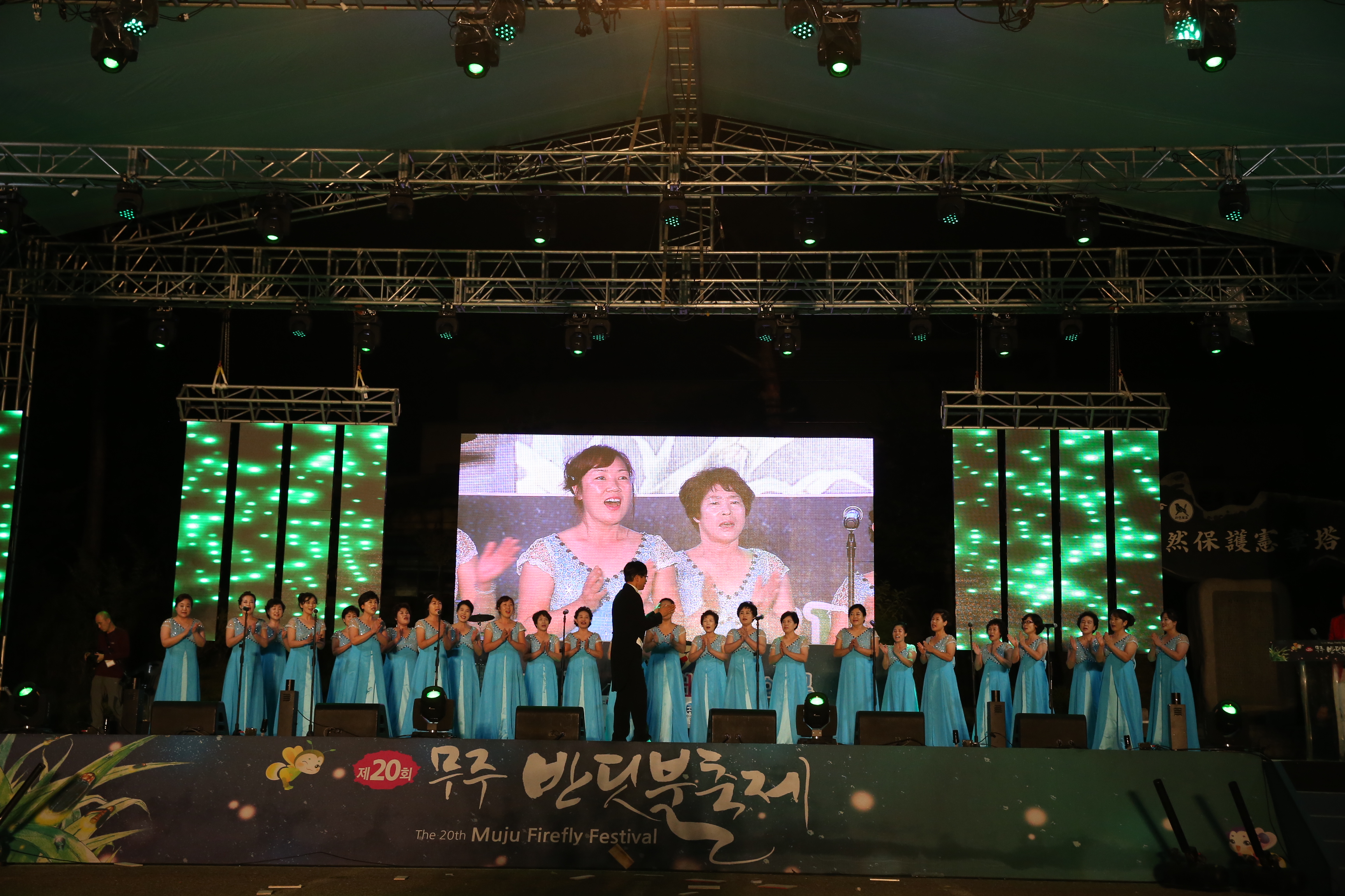 2016.09.04. 제20회 무주반딧불축제-무주 군민화합 대합창