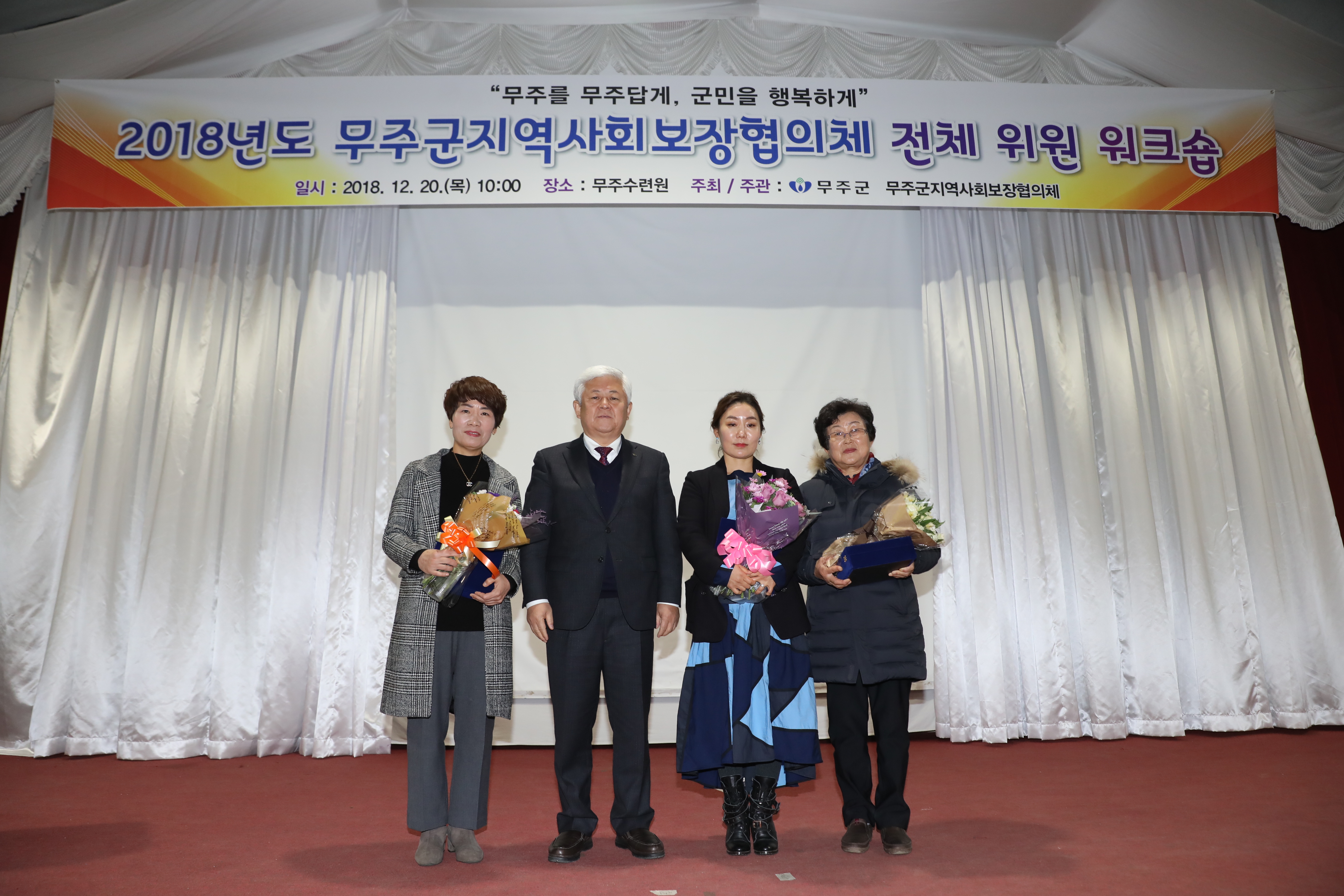 2018.12.20. 2018년 무주군지역사회보장협의체 전체위원 워크숍