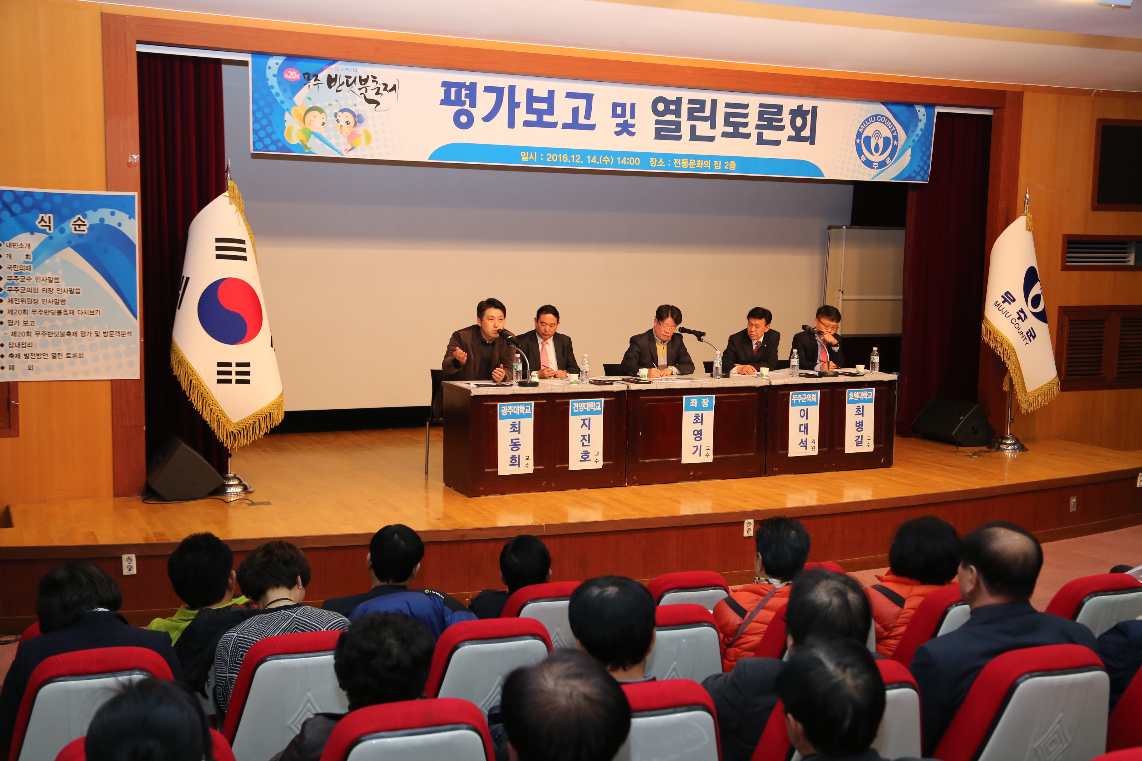 2016.12.14. 제20회 무주반딧불축제 평가보고 및 열린 토론회