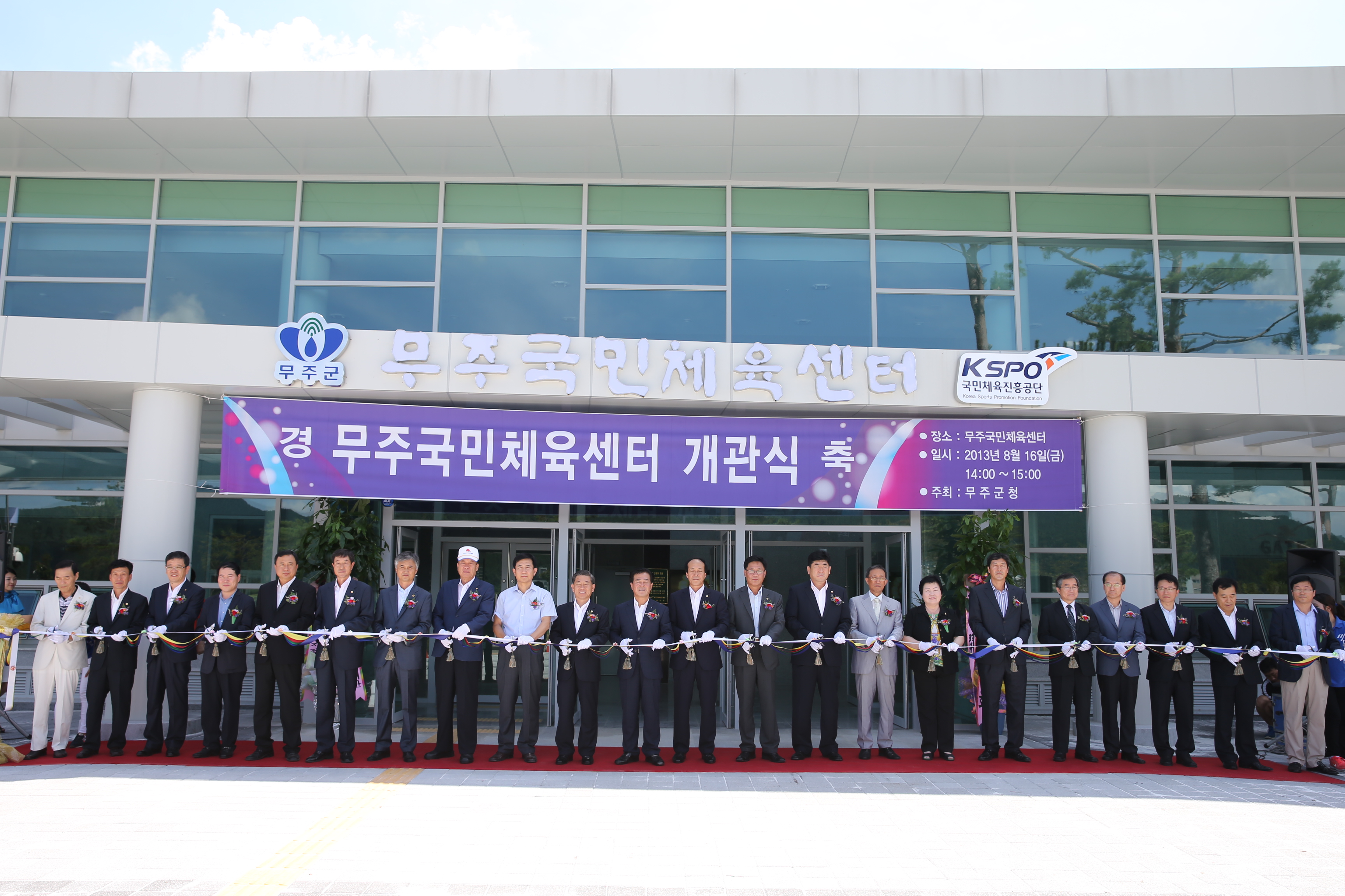 2013.08.16 무주국민체육센터 개관식