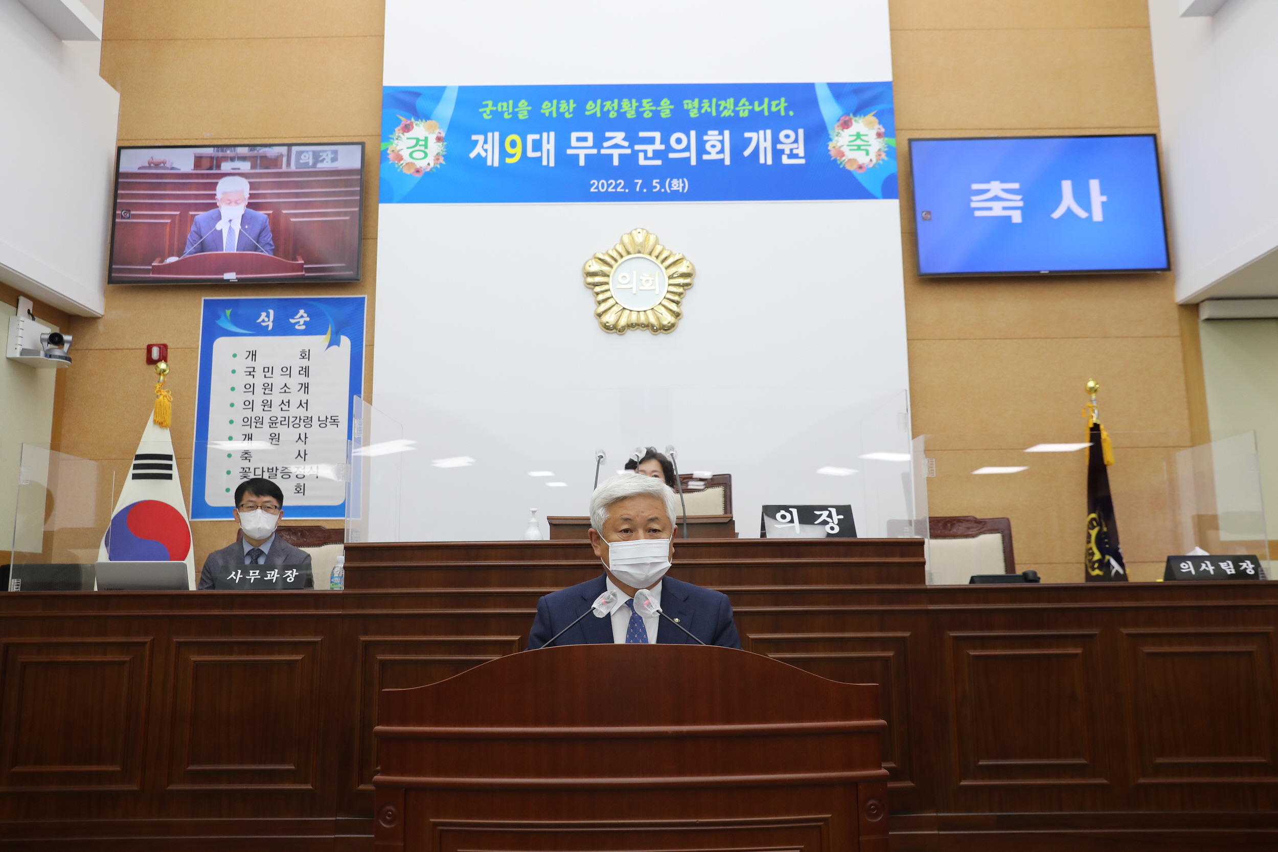 2022.07.05 제9대 무주군의회 개원