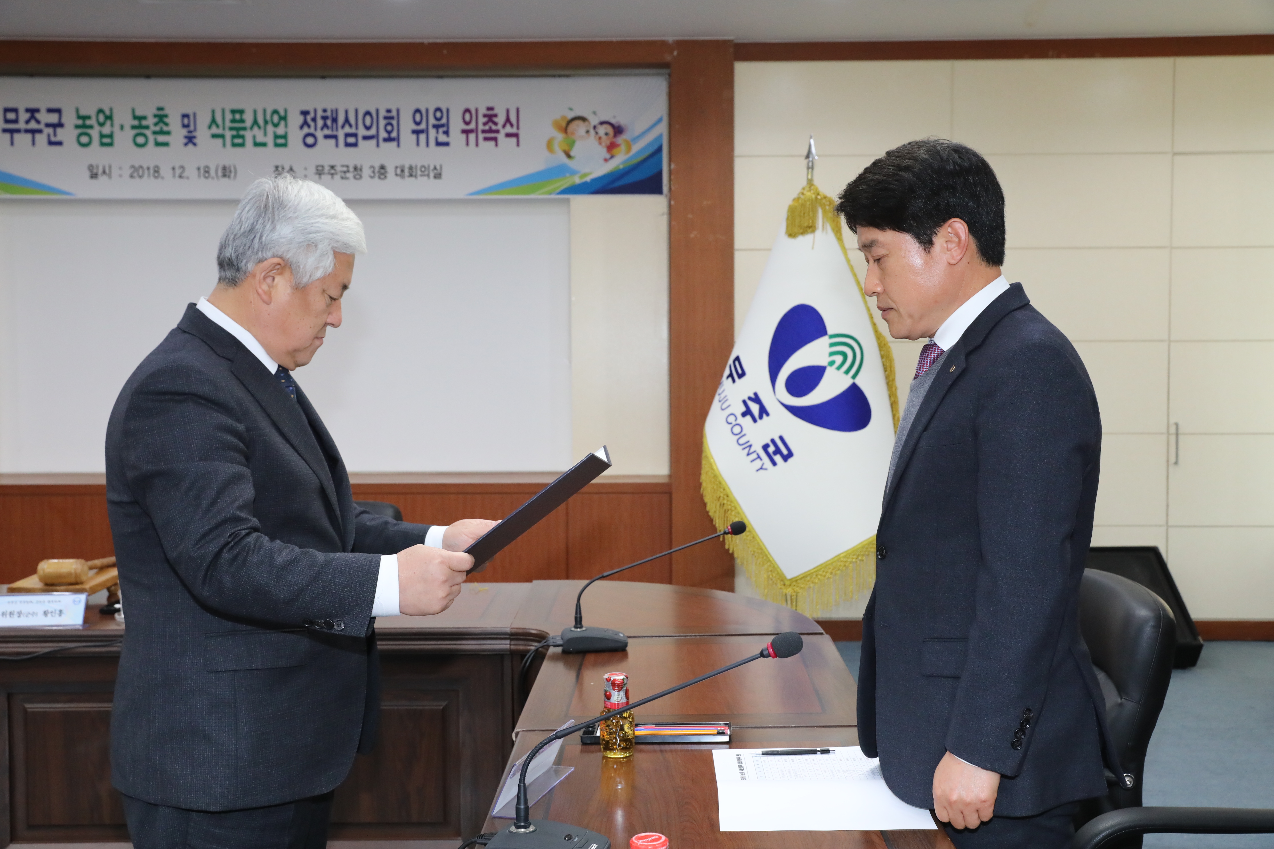 2018.12.18. 무주군 농업 농촌 및 식품산업 정책심의회 위원 위촉식