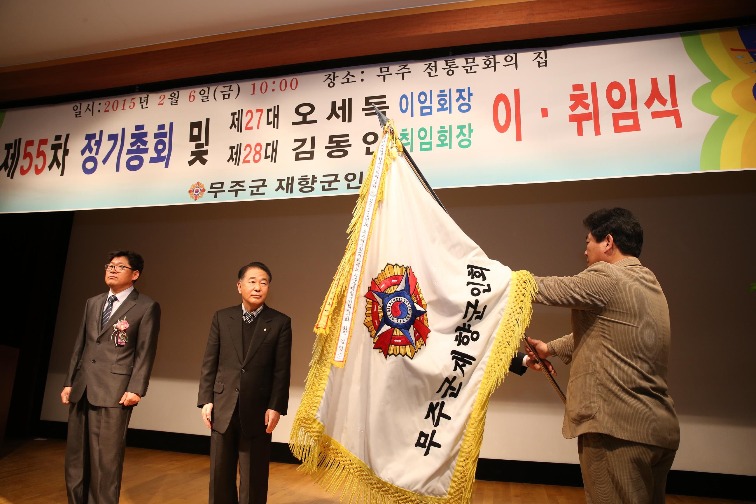 2015.02.06. 무주군 재향군인회 제55차 정기총회 및 회장이취임식