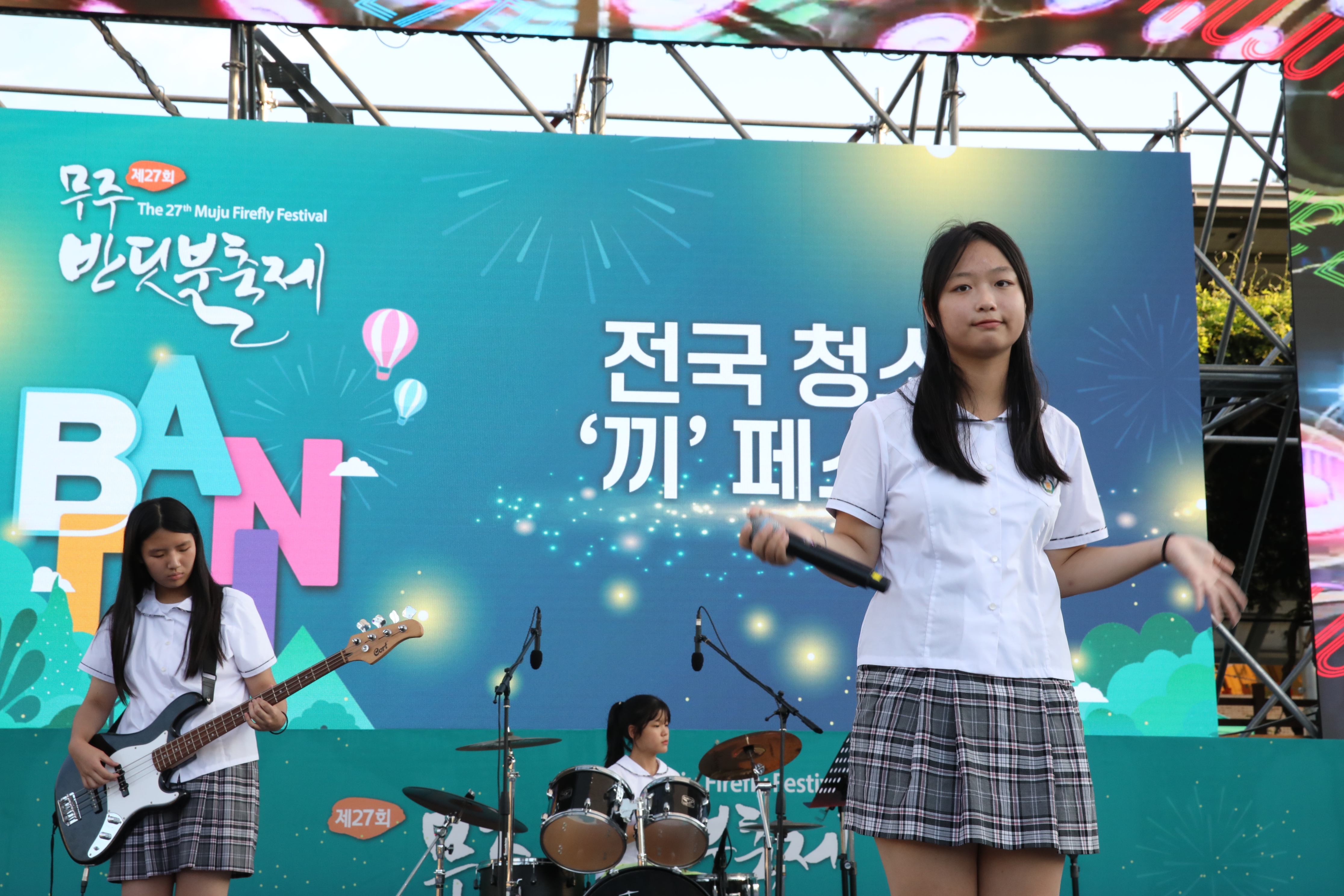 2023.09.06. 제27회 무주반딧불축제 전국 청소년 '끼' 페스티벌