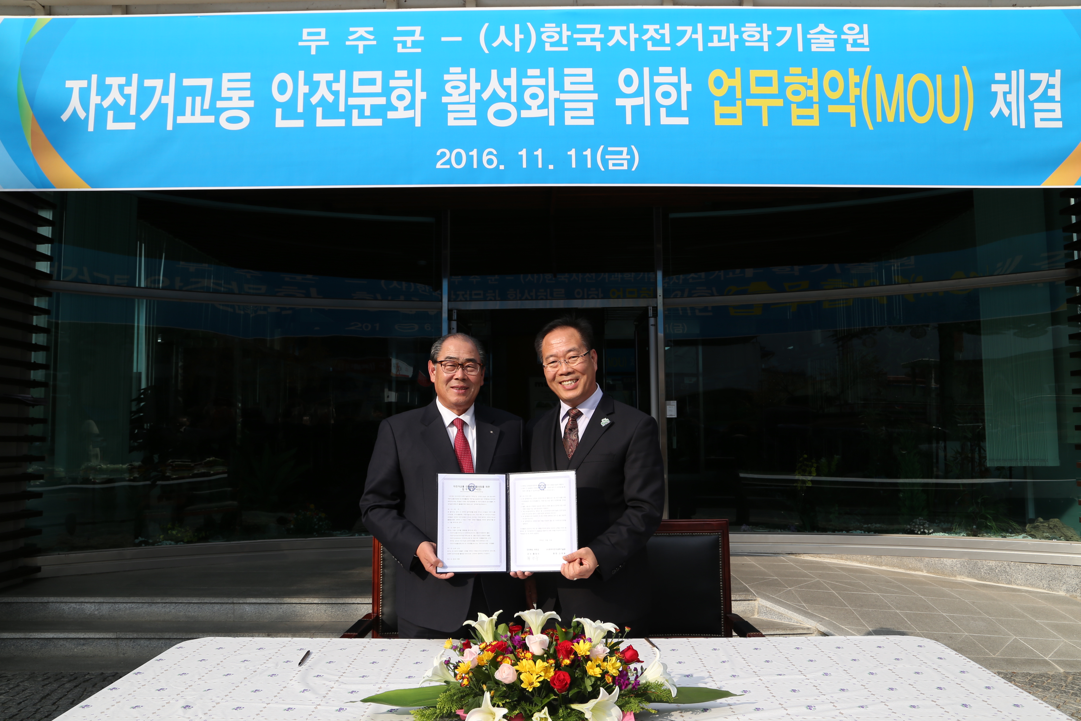 2016.11.11. 무주군-(사)한국자거거과학기술원 자건거교통 안전문화 활성화를 위한 업무협약(MOU) 체결