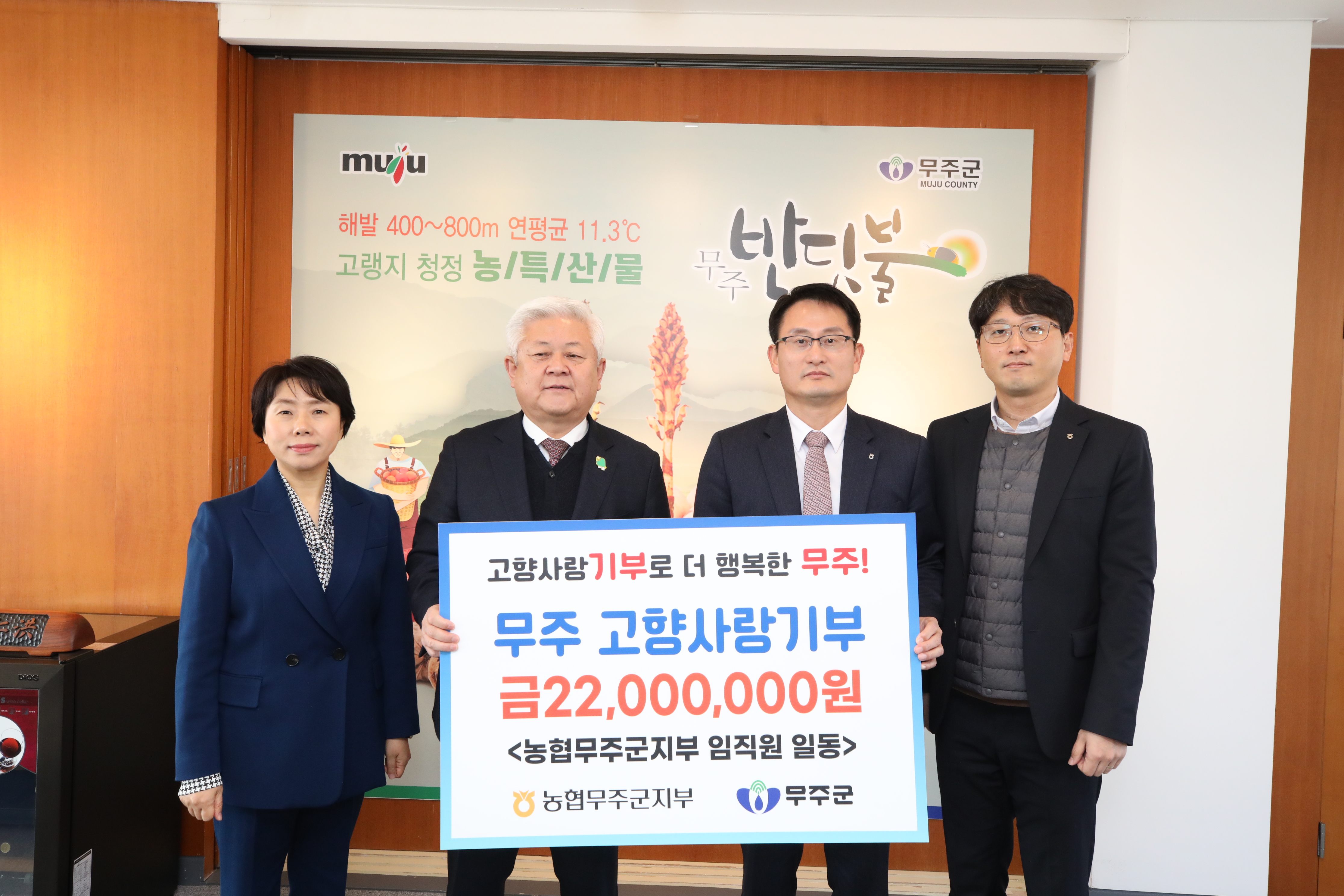 2024.01.30. 고향사랑기부금 기탁식(농협무주군지부 임직원 일동)