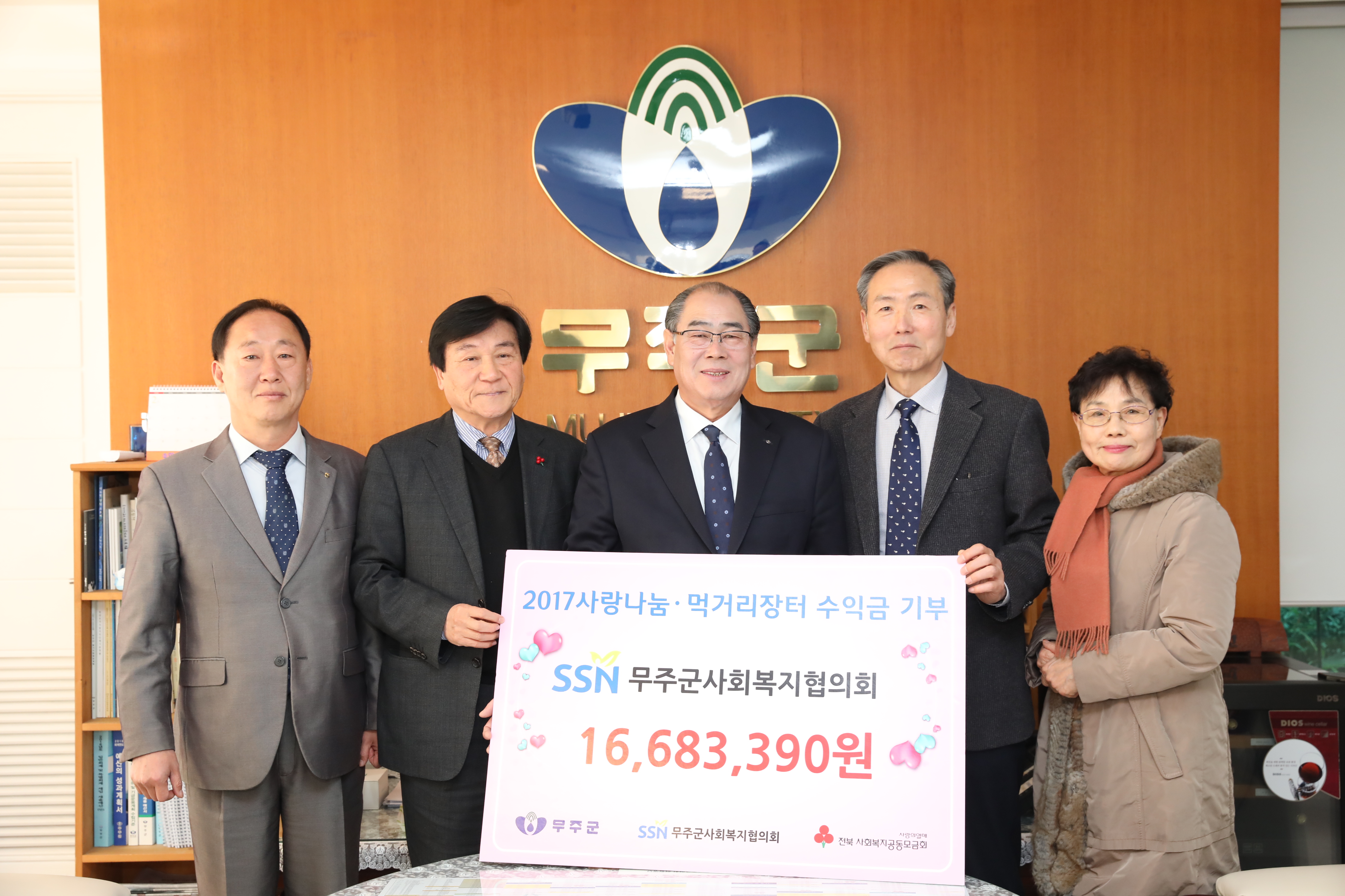 2018.02.07. 희망2018 나눔캠페인(SSN무주군사회복지협의회)