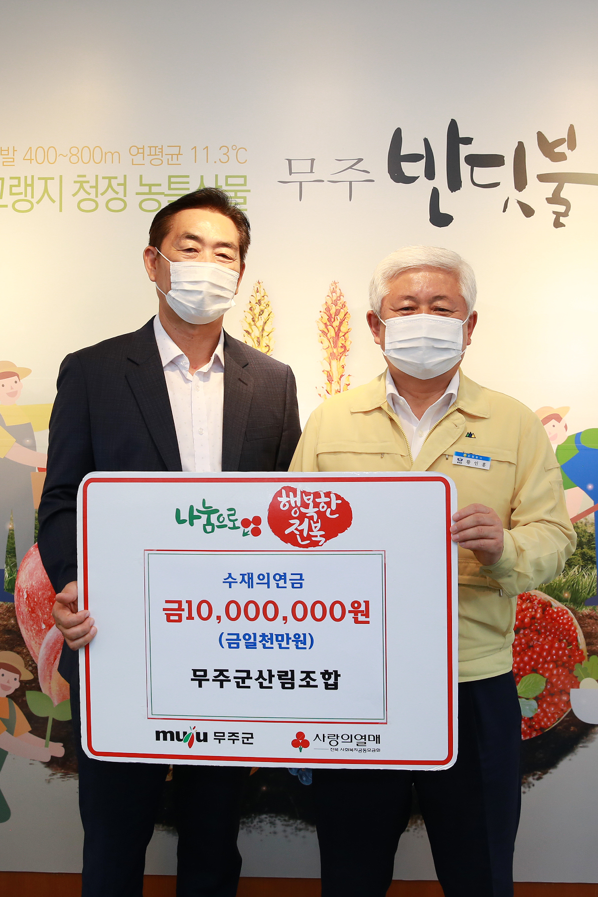 2020.08.14. 수재민돕기 희망나눔 성금기탁식(무주군산림조합)