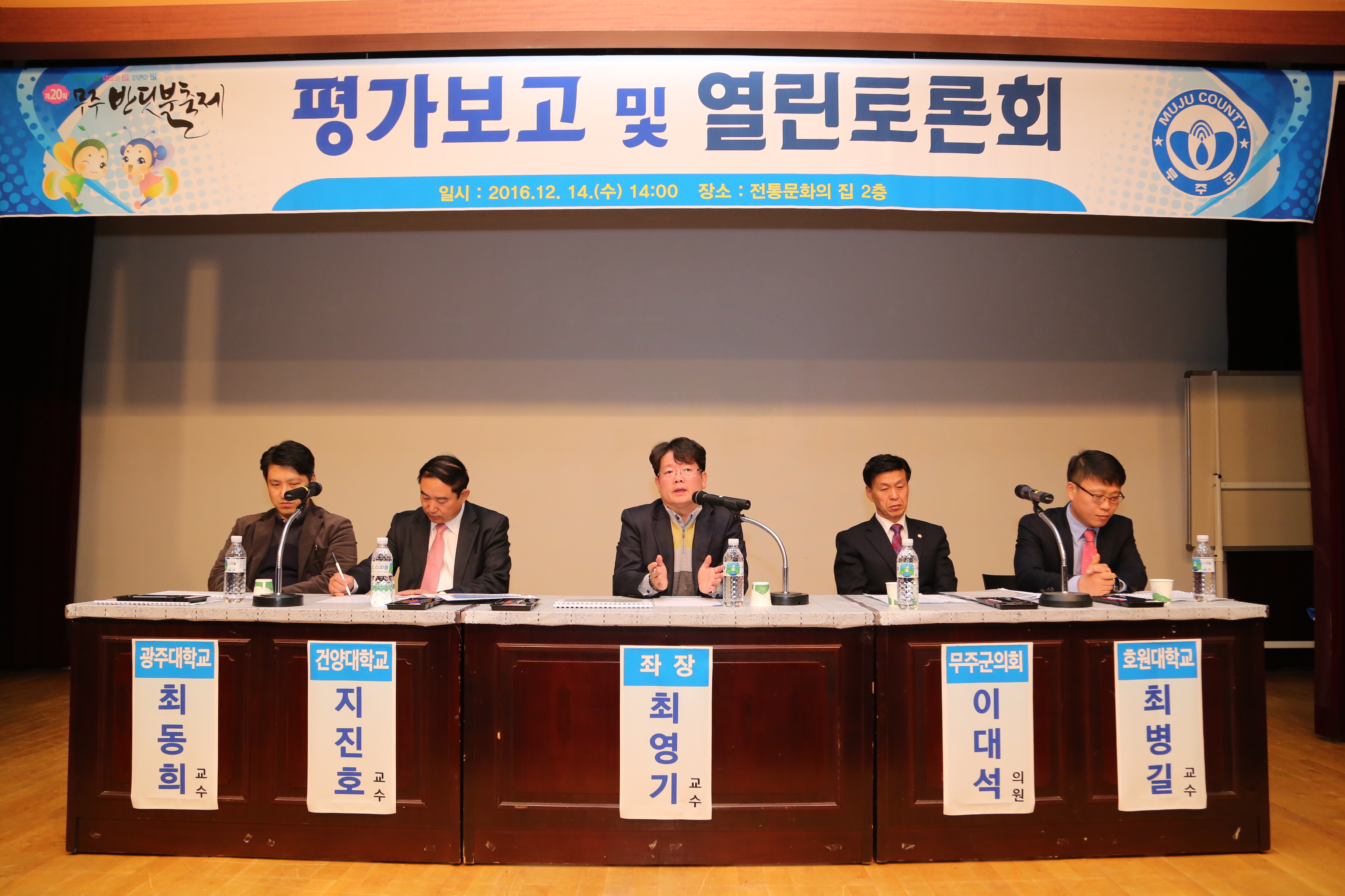2016.12.14. 제20회 무주반딧불축제 평가보고 및 열린 토론회