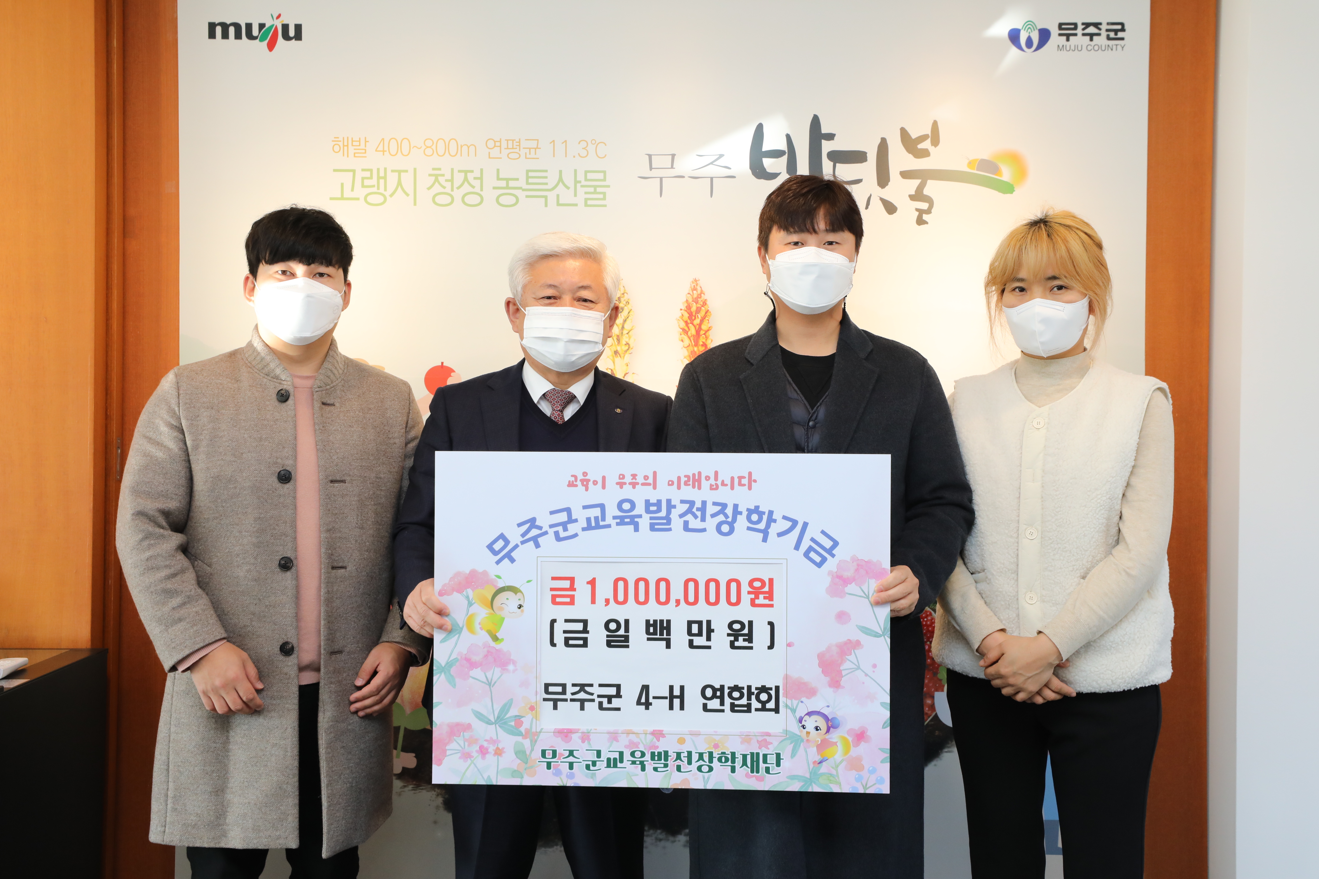 2021.12.31. 무주군교육발전장학재단 장학금 기탁식(무주군 4-H 연합회)