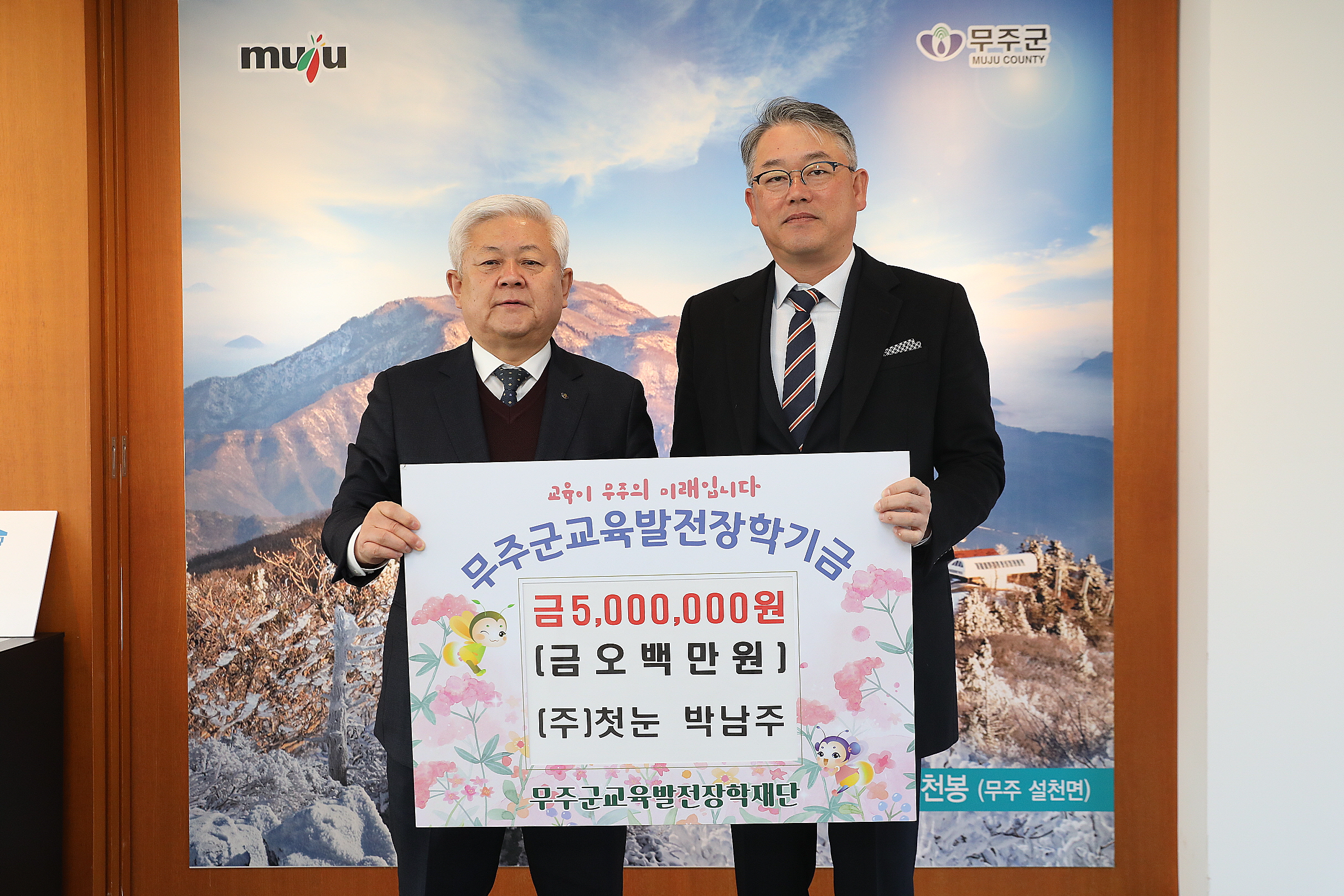 2023.03.03 교육발전 장학기금 기탁 - (주)첫눈