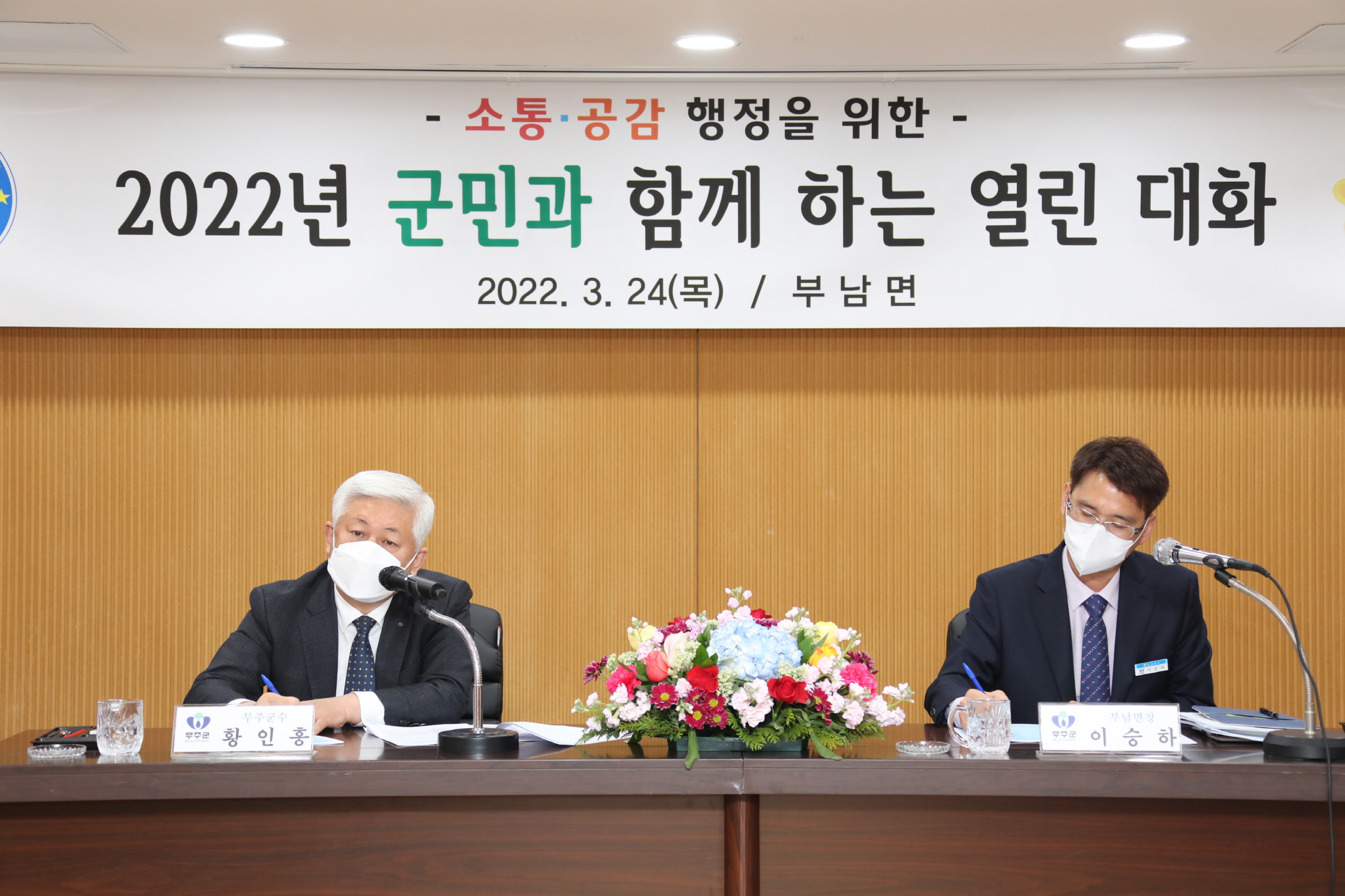 2022.03.24 군민과 함께하는 열린 대화 - 부남면