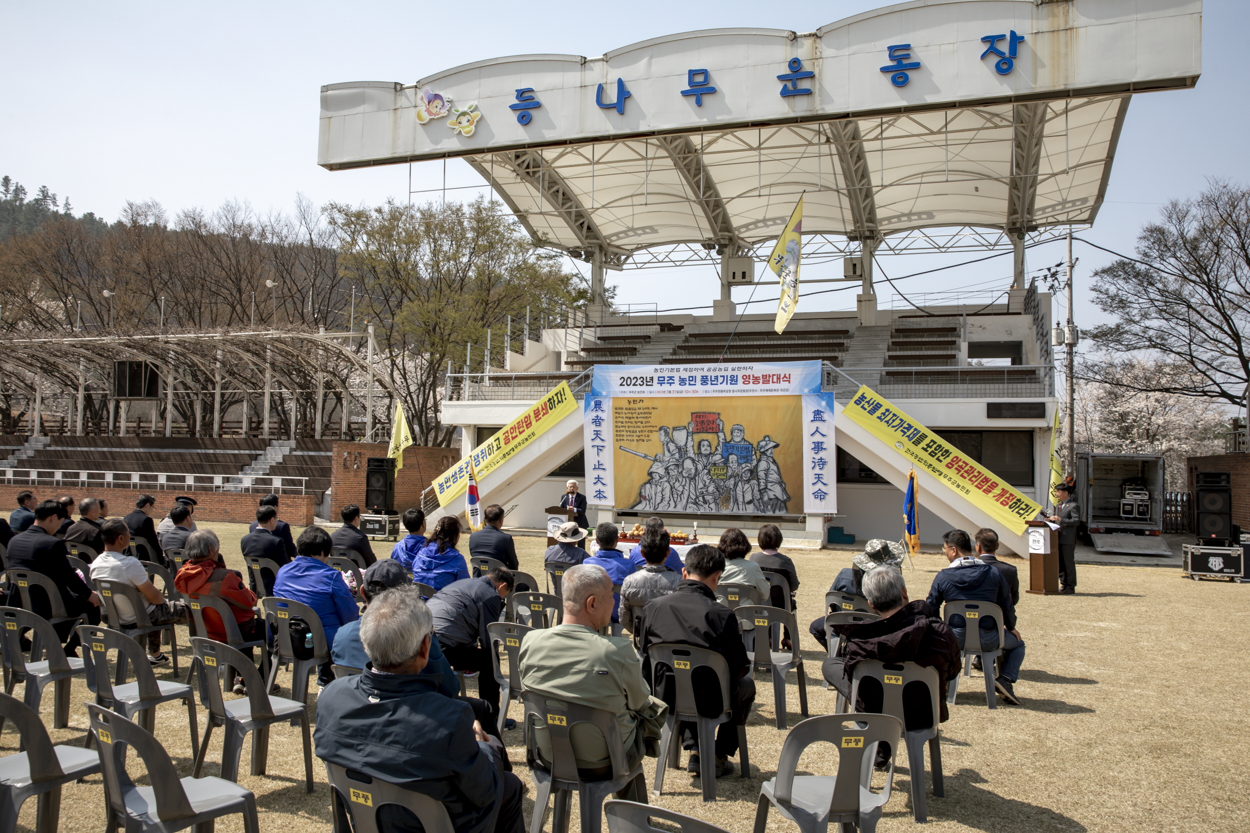 2023.03.31. 무주군 농민 영농발대식 및 풍년기원제