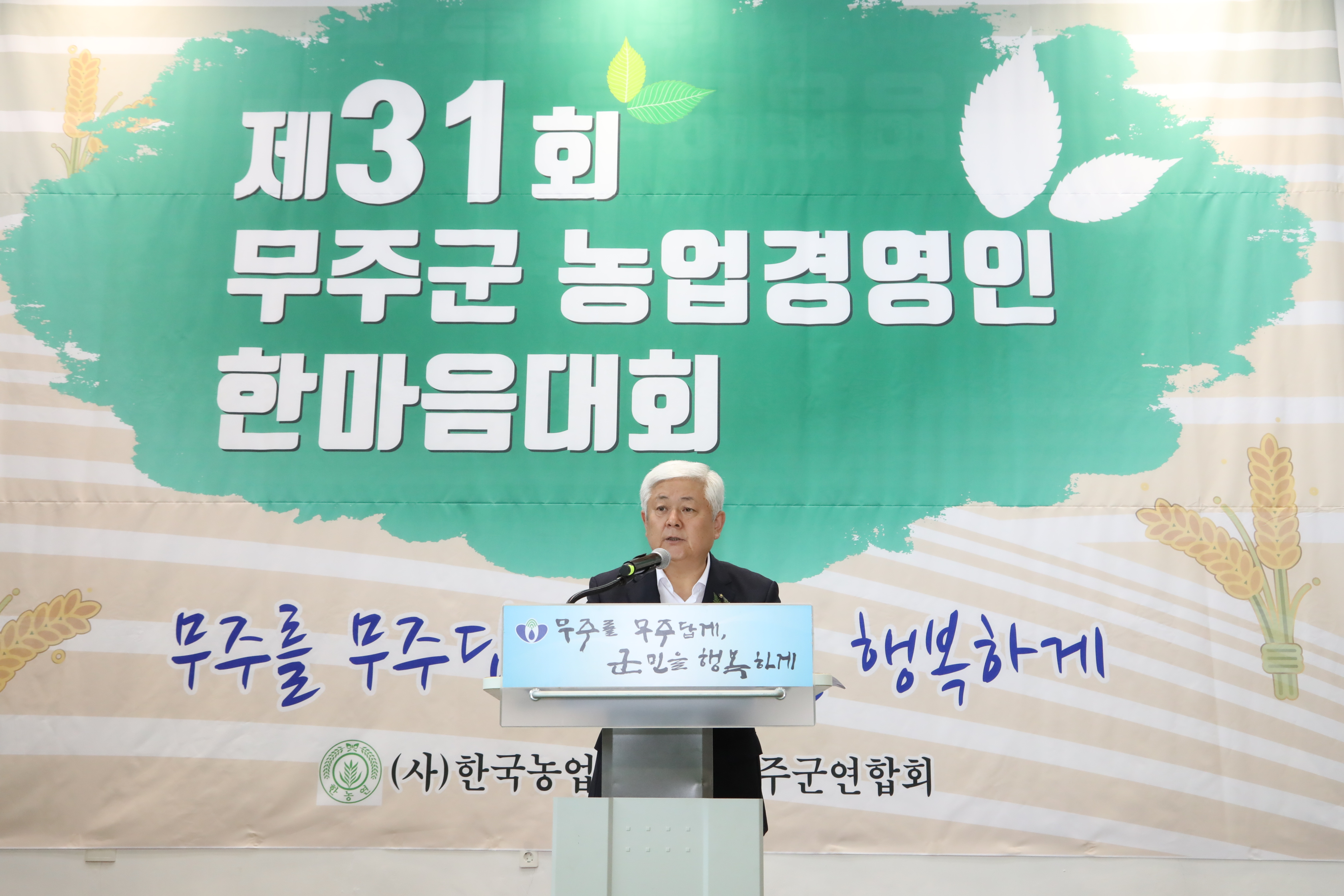 2019.07.11. 제31회 무주군 농업경영인 한마음대회