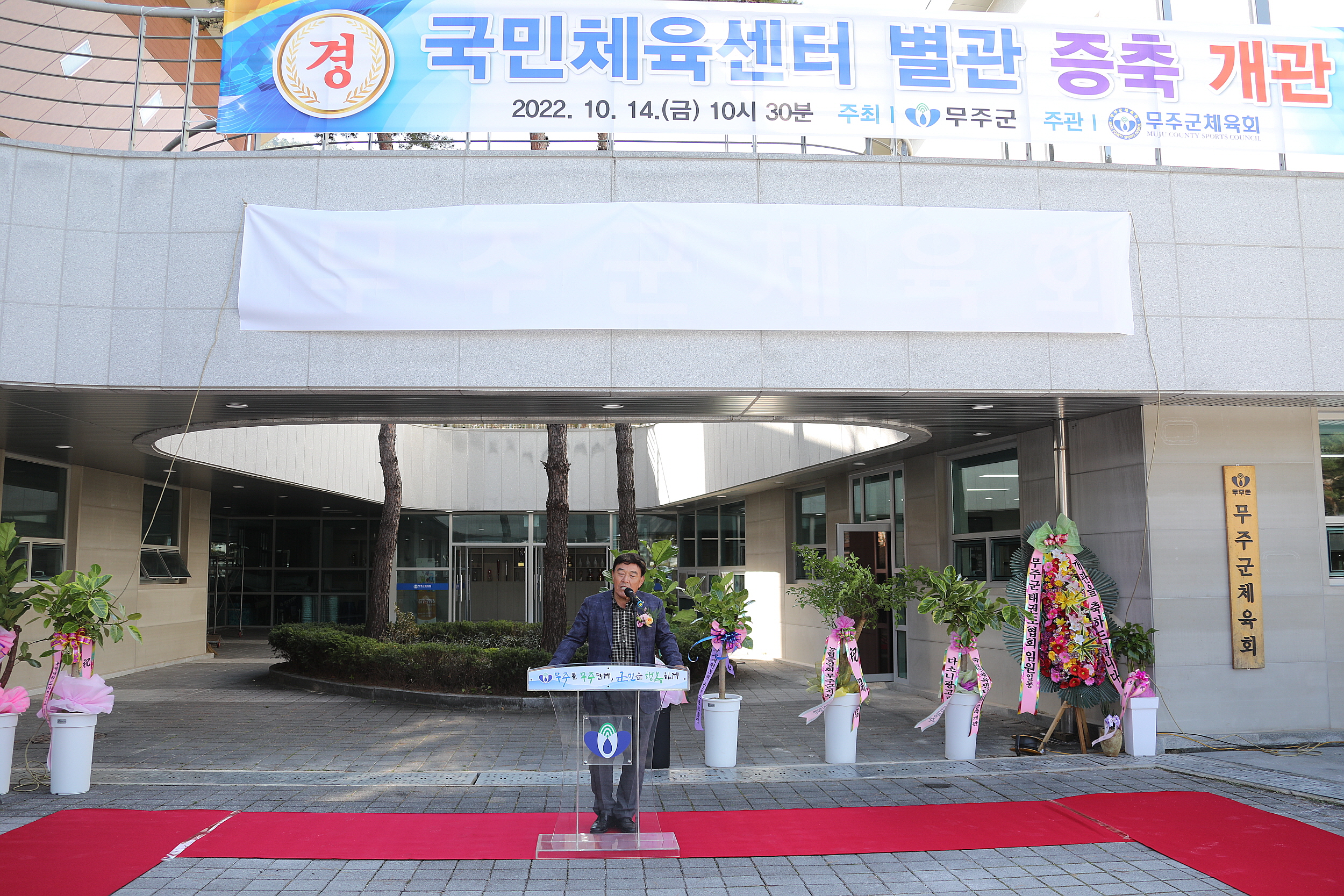 무주국민체육센터 별관 개관식