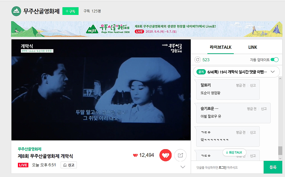  2020.06.04. 제8회 무주산골영화제 개막작(쇼쇼쇼! 또순이랑 우주랑)