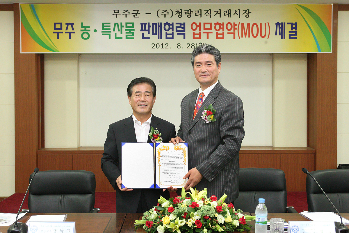 2012.08.28  무주군&청량리시장 무주 농특산물 판매협력 업무협약(mou)