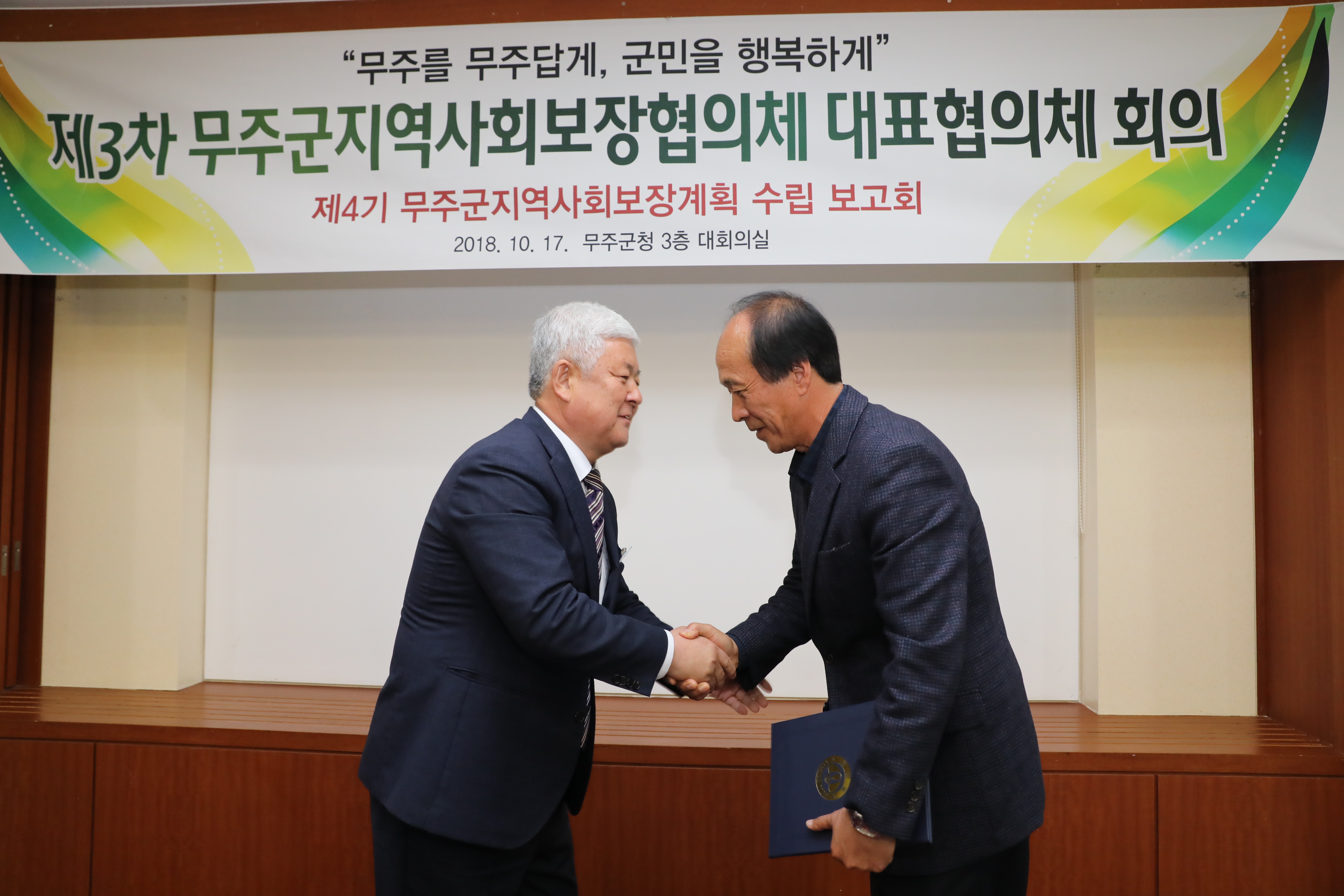 2018.10.17. 제3차 무주군지역사회보장협의체 대표협의체 회의