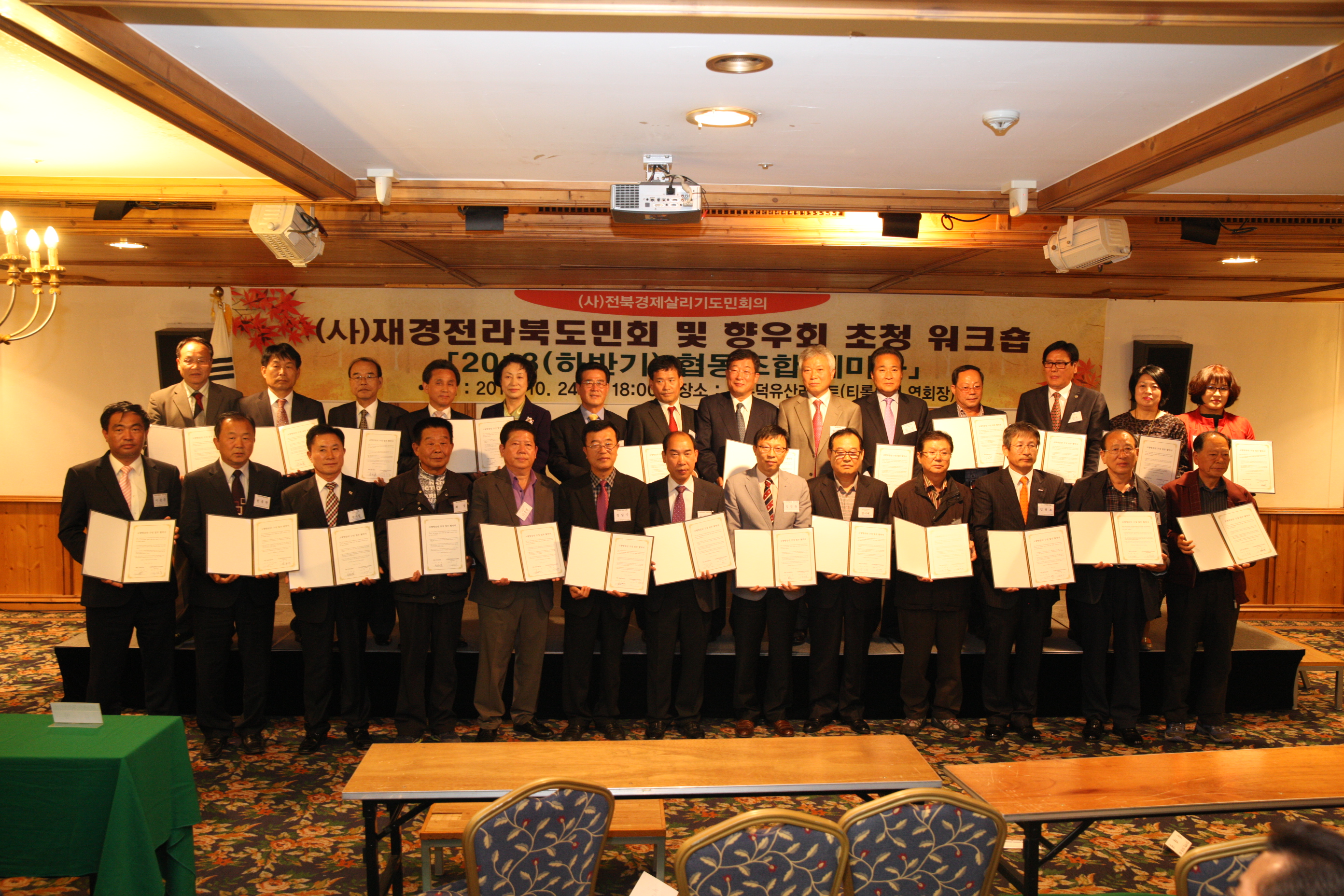2013.10.24 재경전라북도 도민회 및 지역본부 워크샵