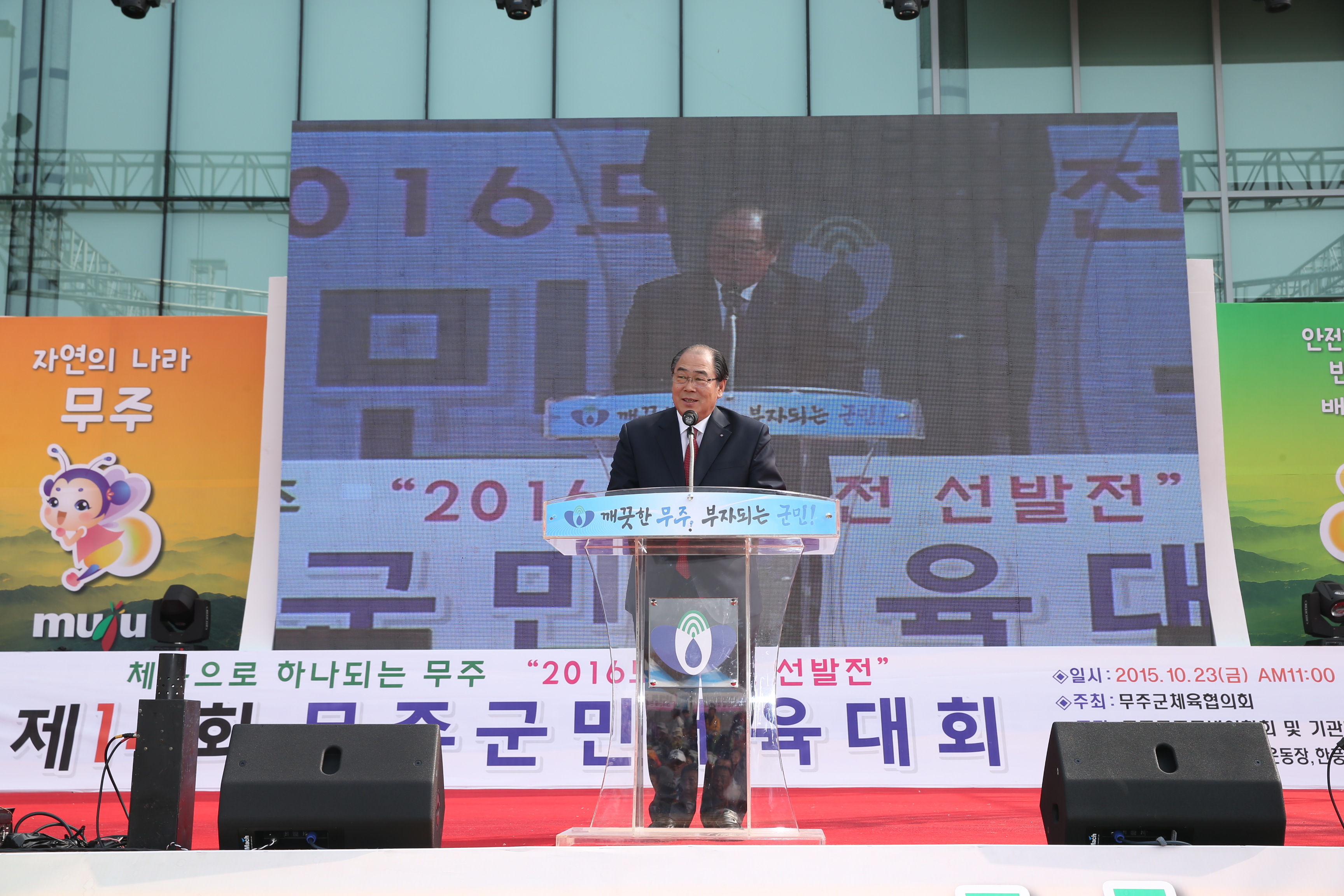 2015.10.23. 제1회 무주반딧불농특산물 대축제 개막식