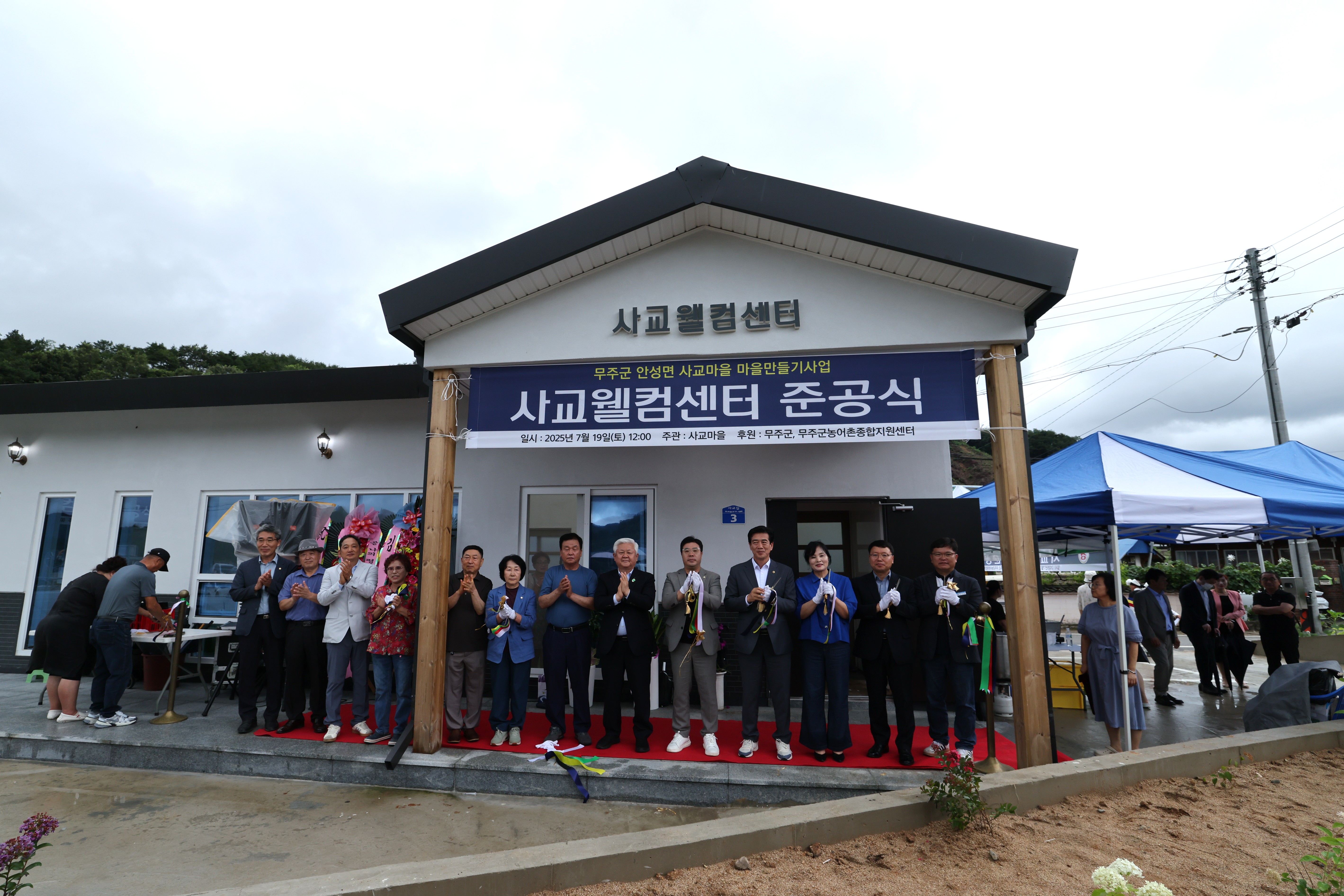2025.07.19. 무주 사교마을 웰컴센터 준공식