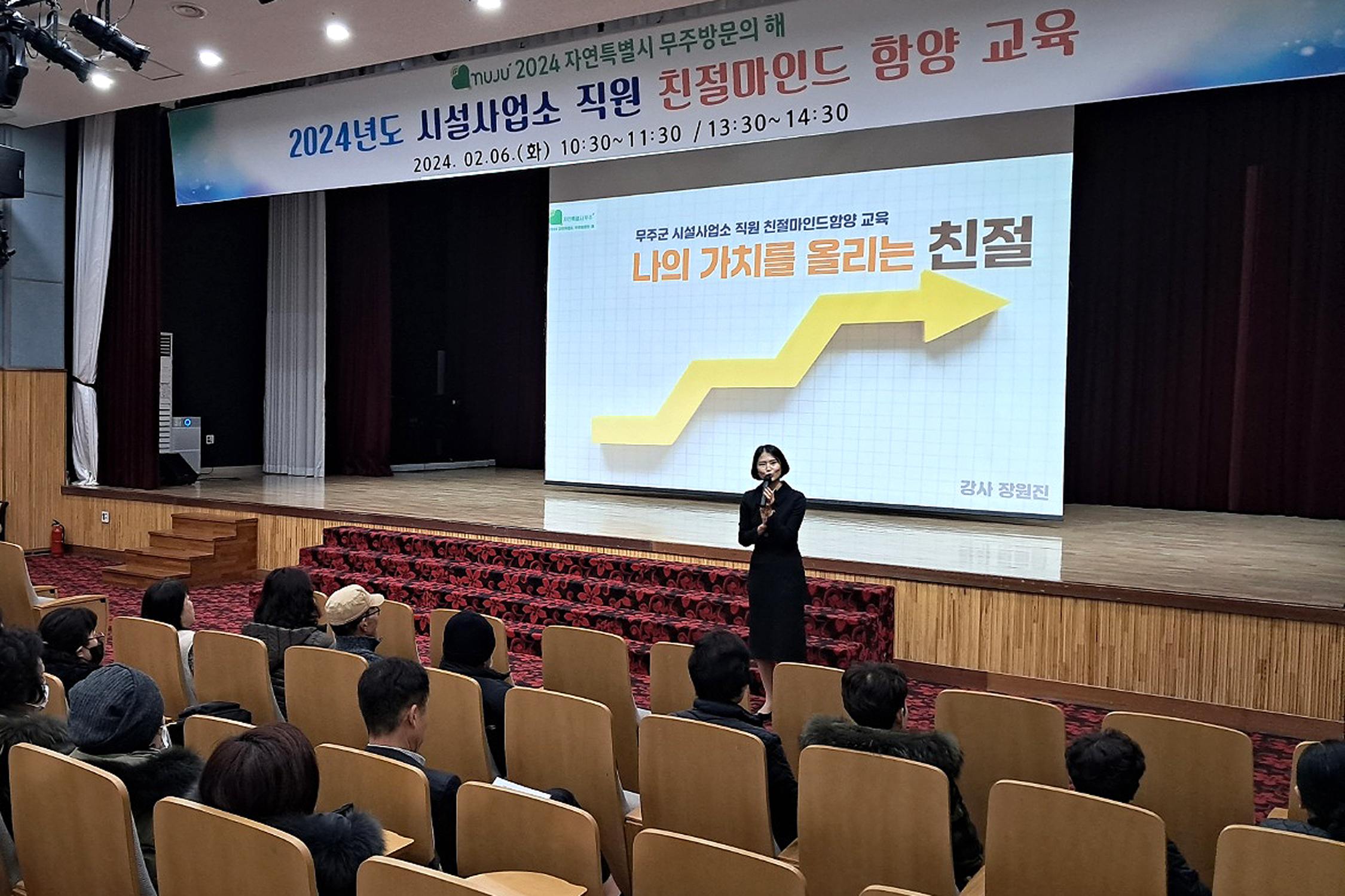 2024.02.06. 자연특별시 무주방문의 해 무주군 대표 시설 담당자 친절 교육