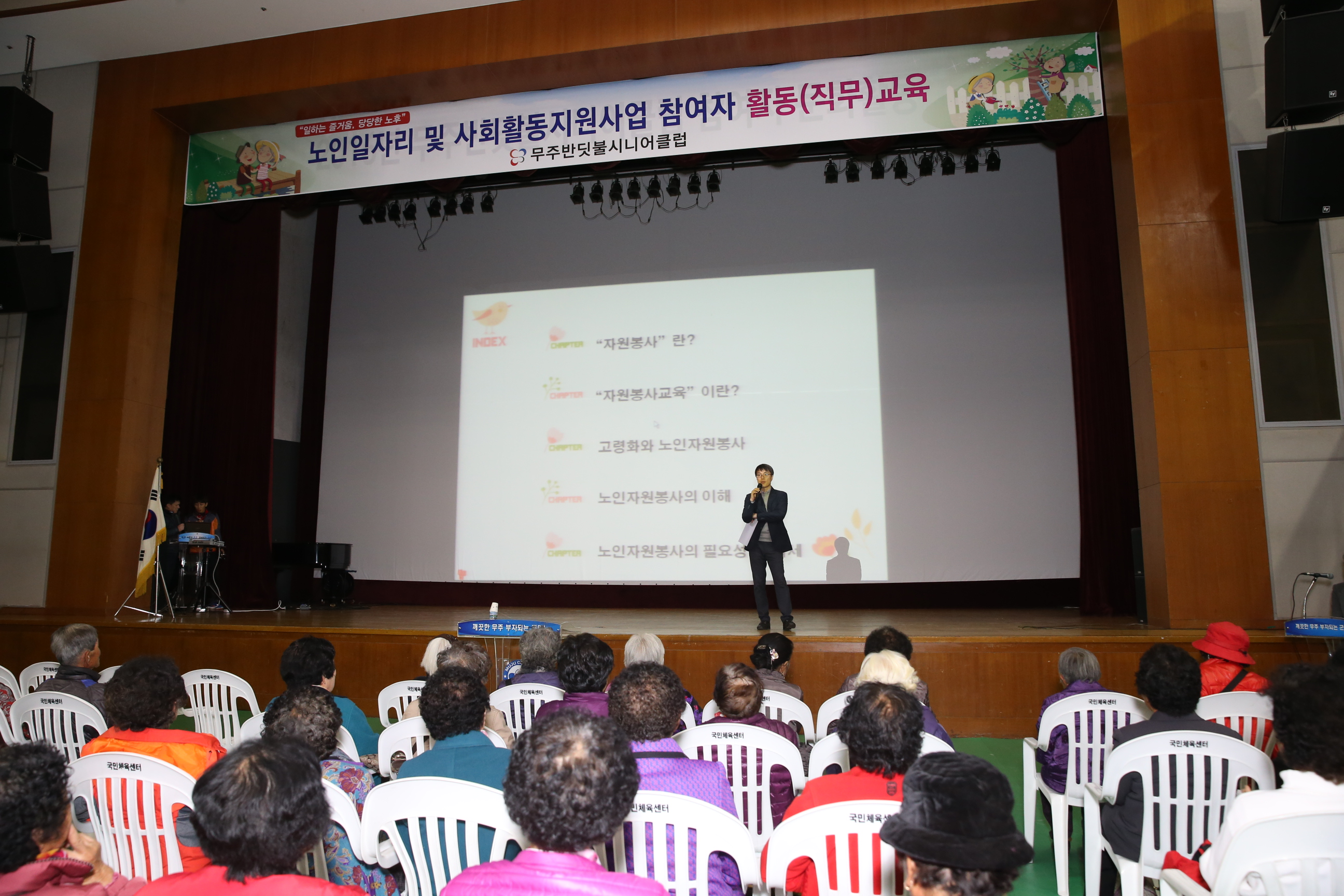 2016.11.09. 노인일자리 및 사회 활동지원사업 참여자 활동(직무) 교육