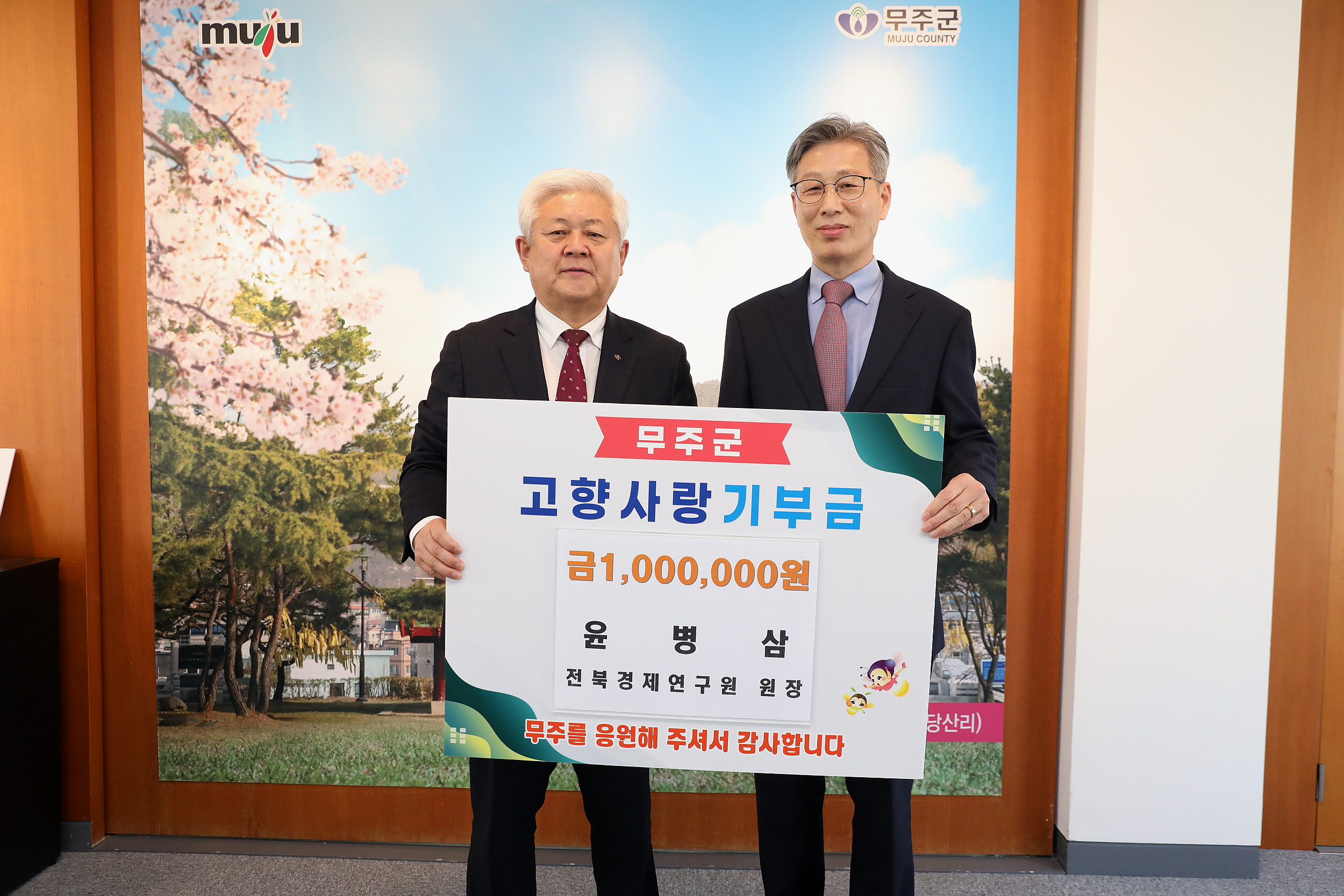 2023.03.09 고향사랑 기부금 전달 - 윤병삼 전북경제연구원 원장