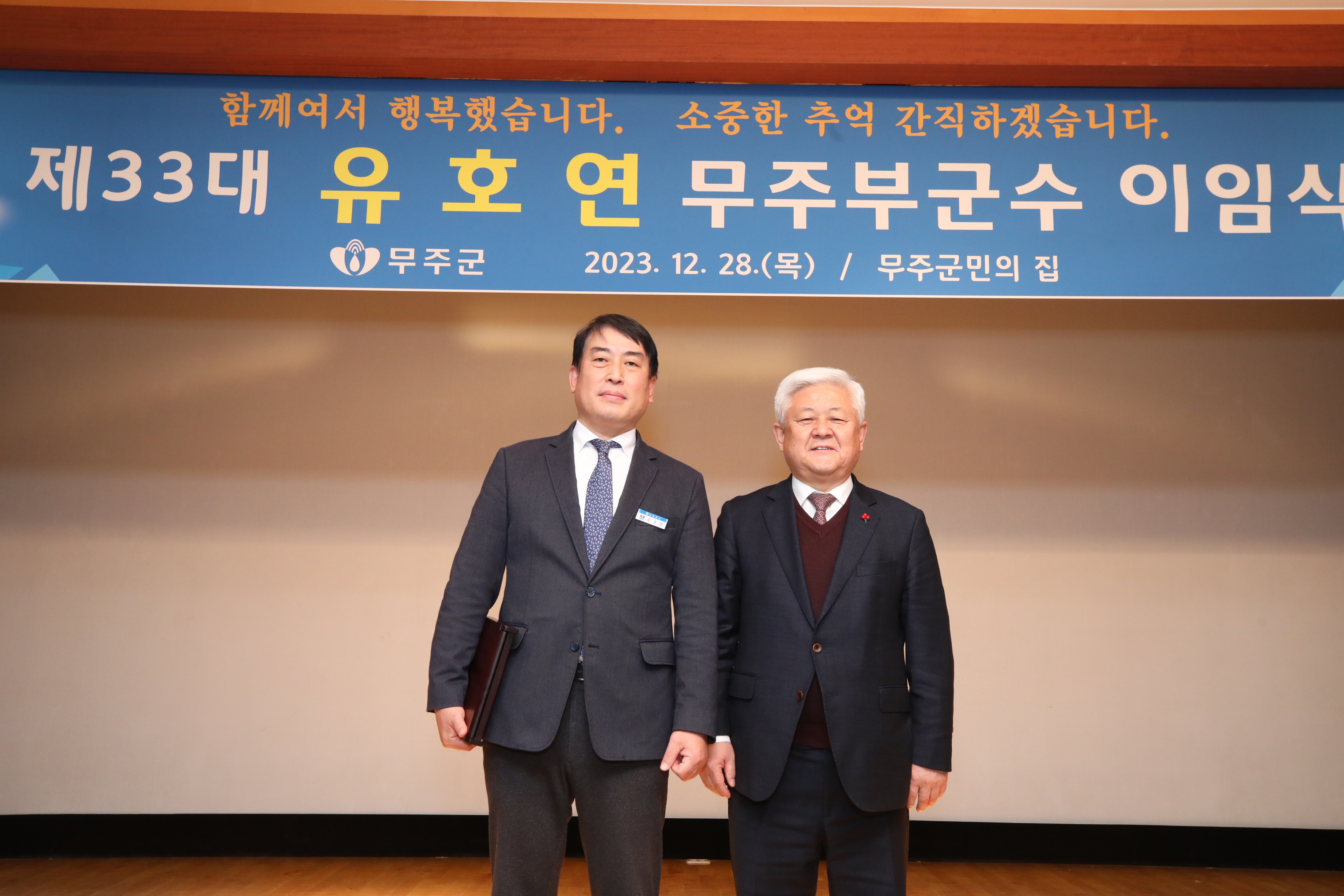 2023.12.28. 제33대 유호연 무주부군수 이임식