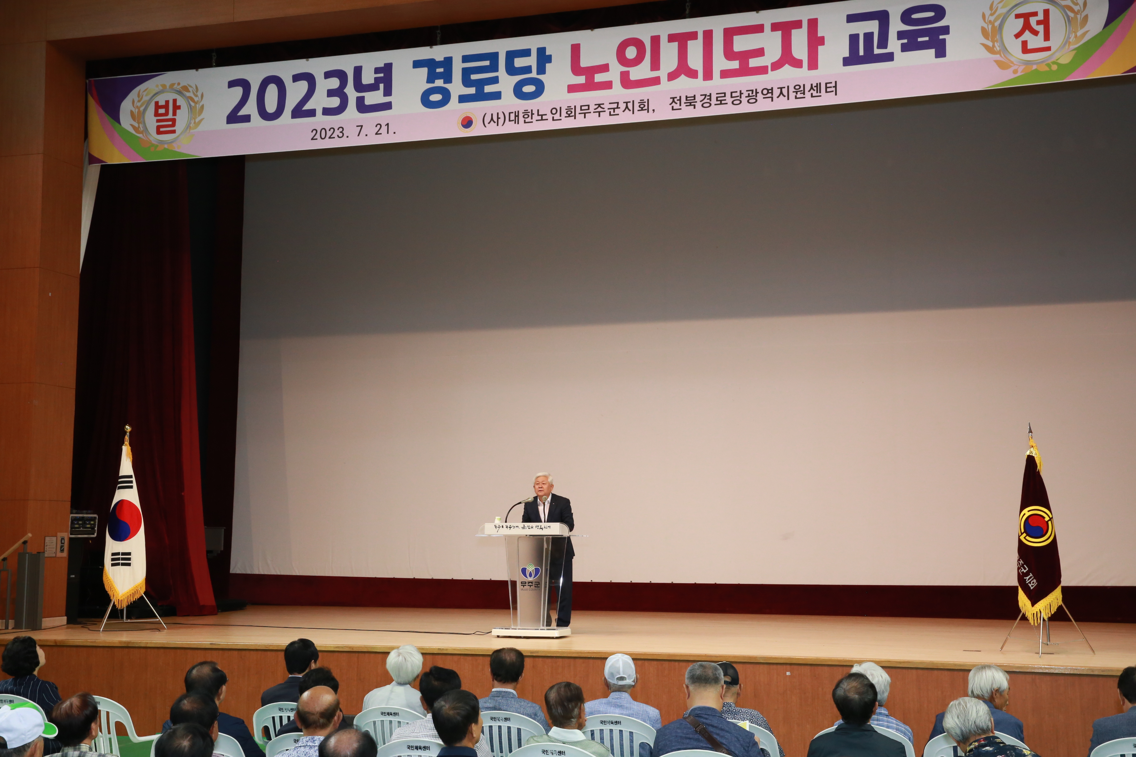 2023.07.21. 대한노인회 경로당 노인지도자 교육