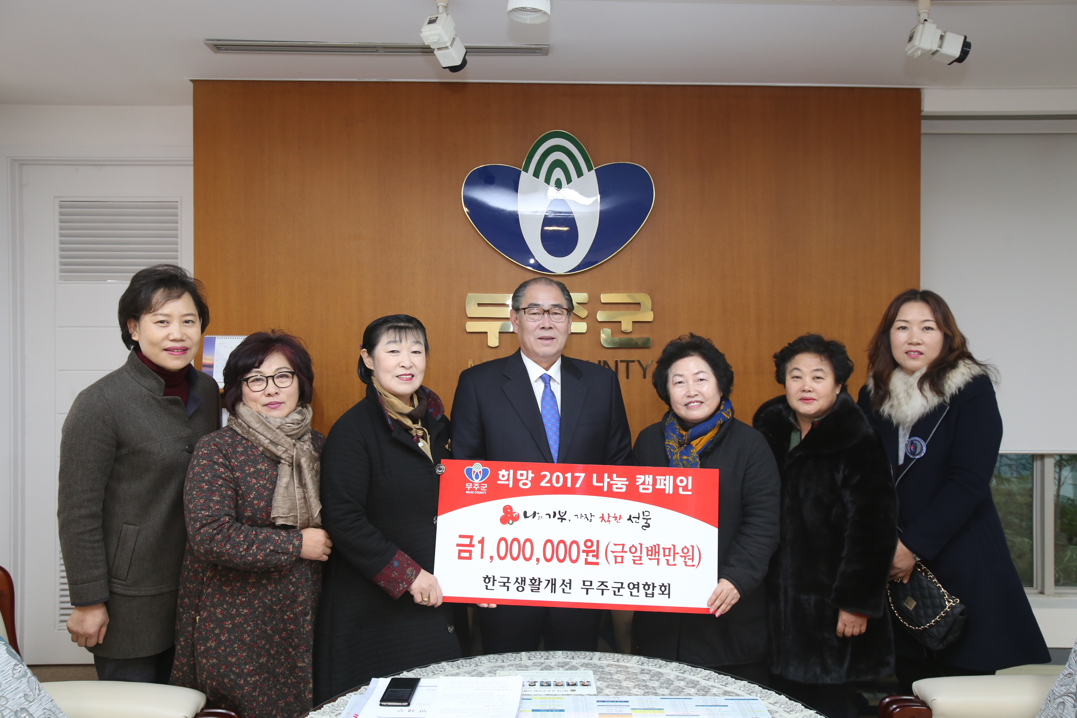 2017.01.20. 희망2017 나눔 캠페인(한국생활개선 무주군연합회)