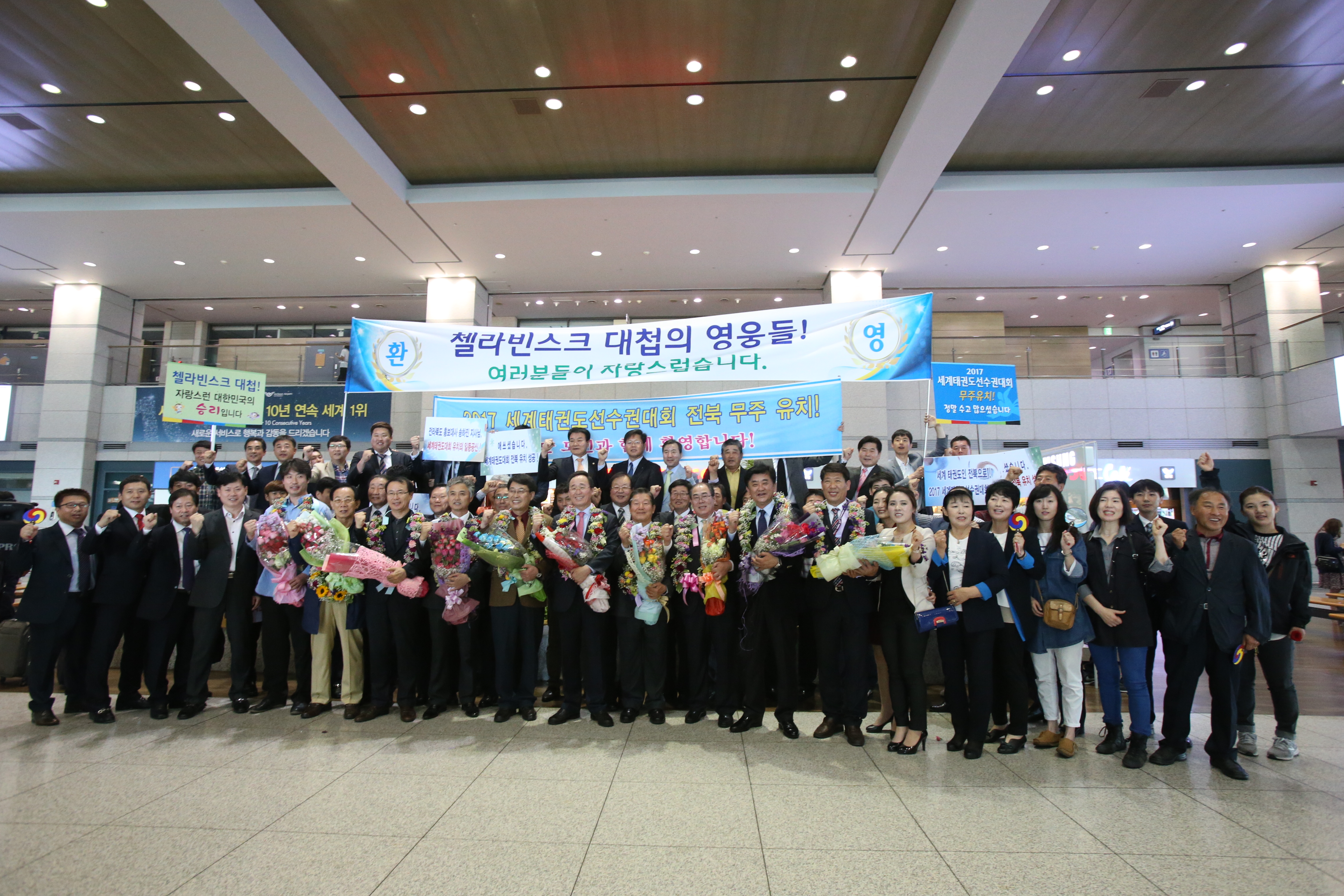 2015.05.14. 2017 세계태권도선수권대회 무주유치 성공 공항 환영회