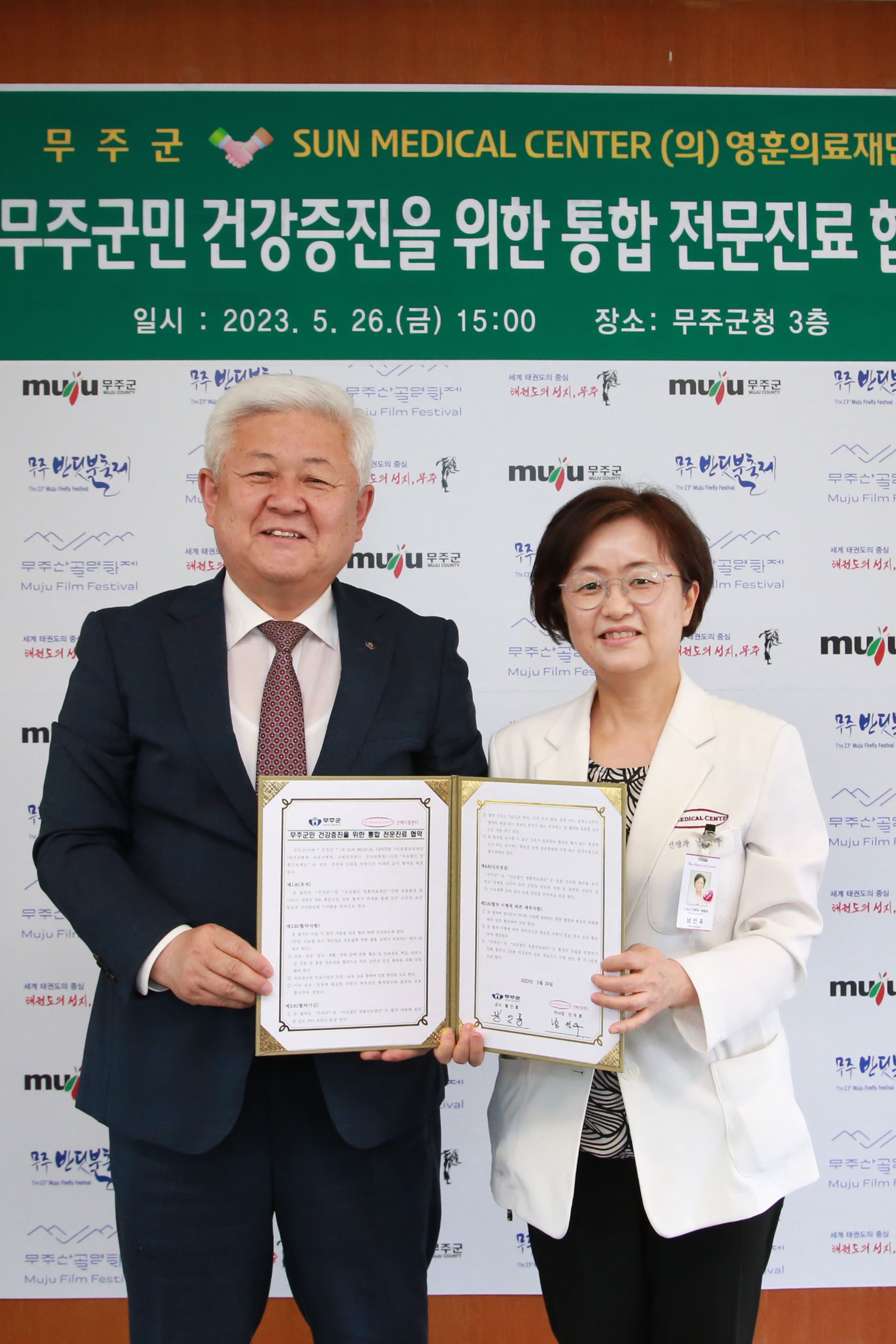 2023.05.26. 무주군∙대전선병원 무주군민 건강증진을 위한 통합 전문진료 협약