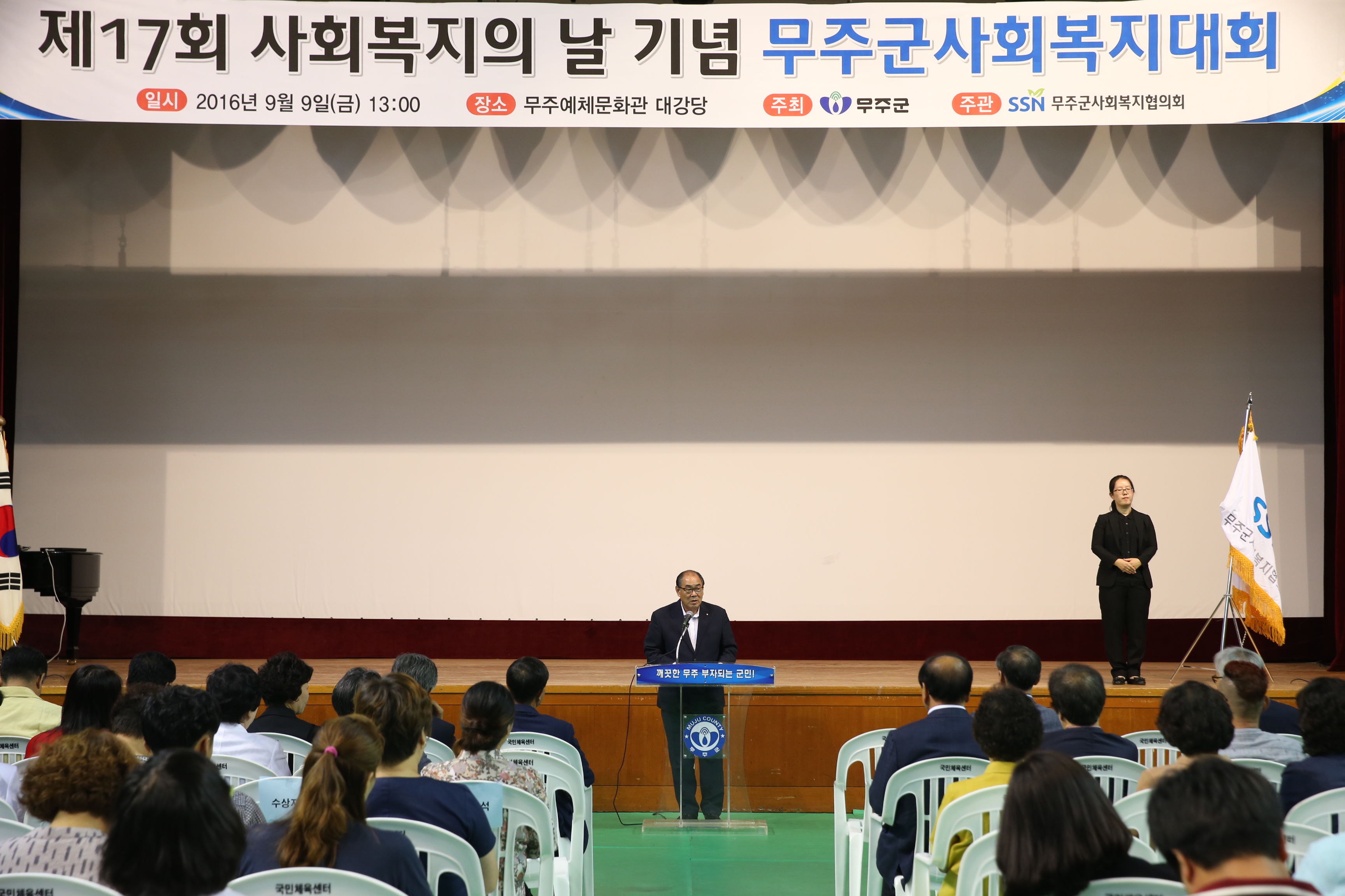 2016.09.09. 제17회 사회복지의 날 기념 무주군 사회복지대회