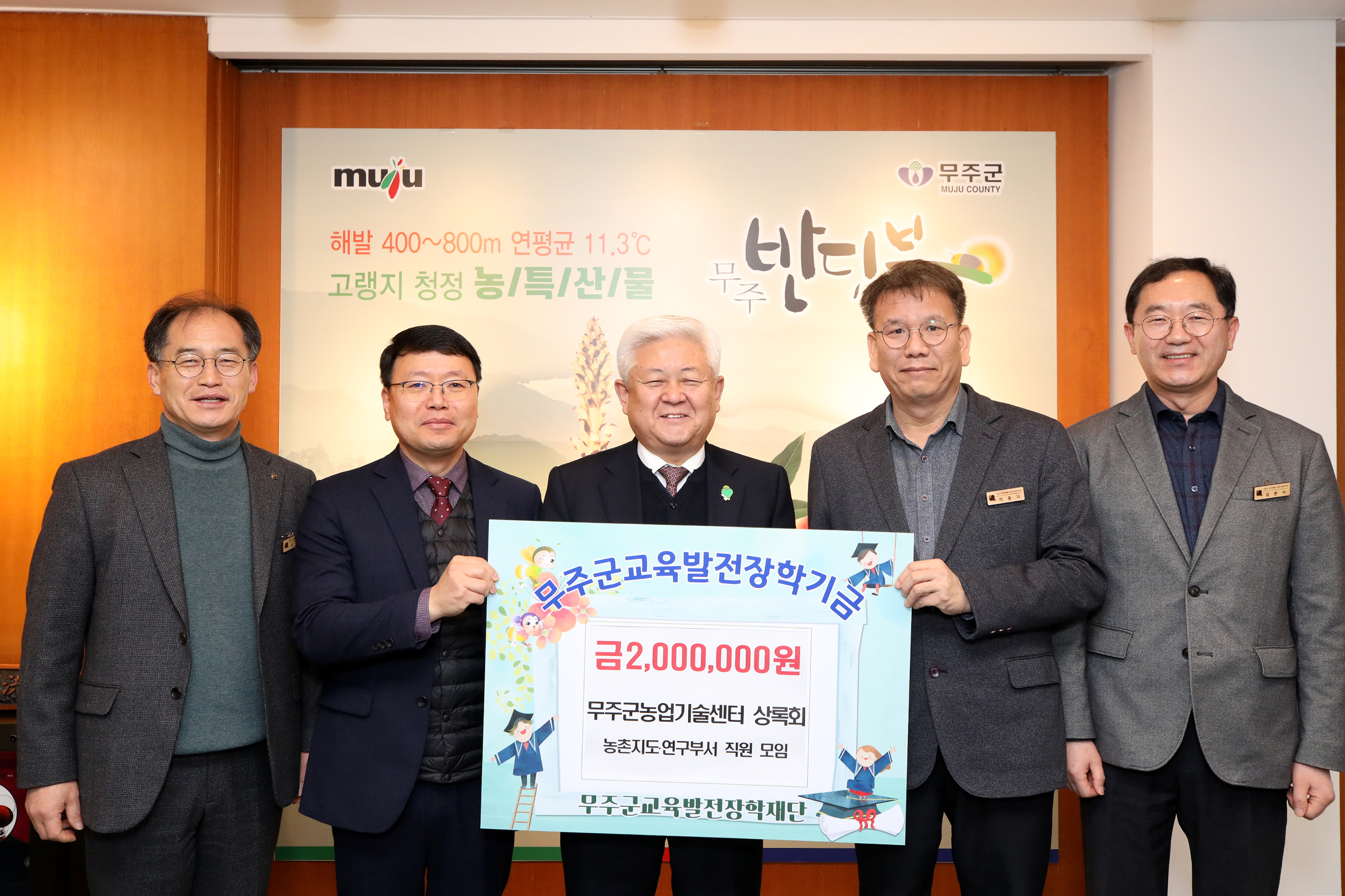 2024.02.06. (재)무주군교육발전장학재단 장학금 기탁식(무주군농업기술센터 상록회)