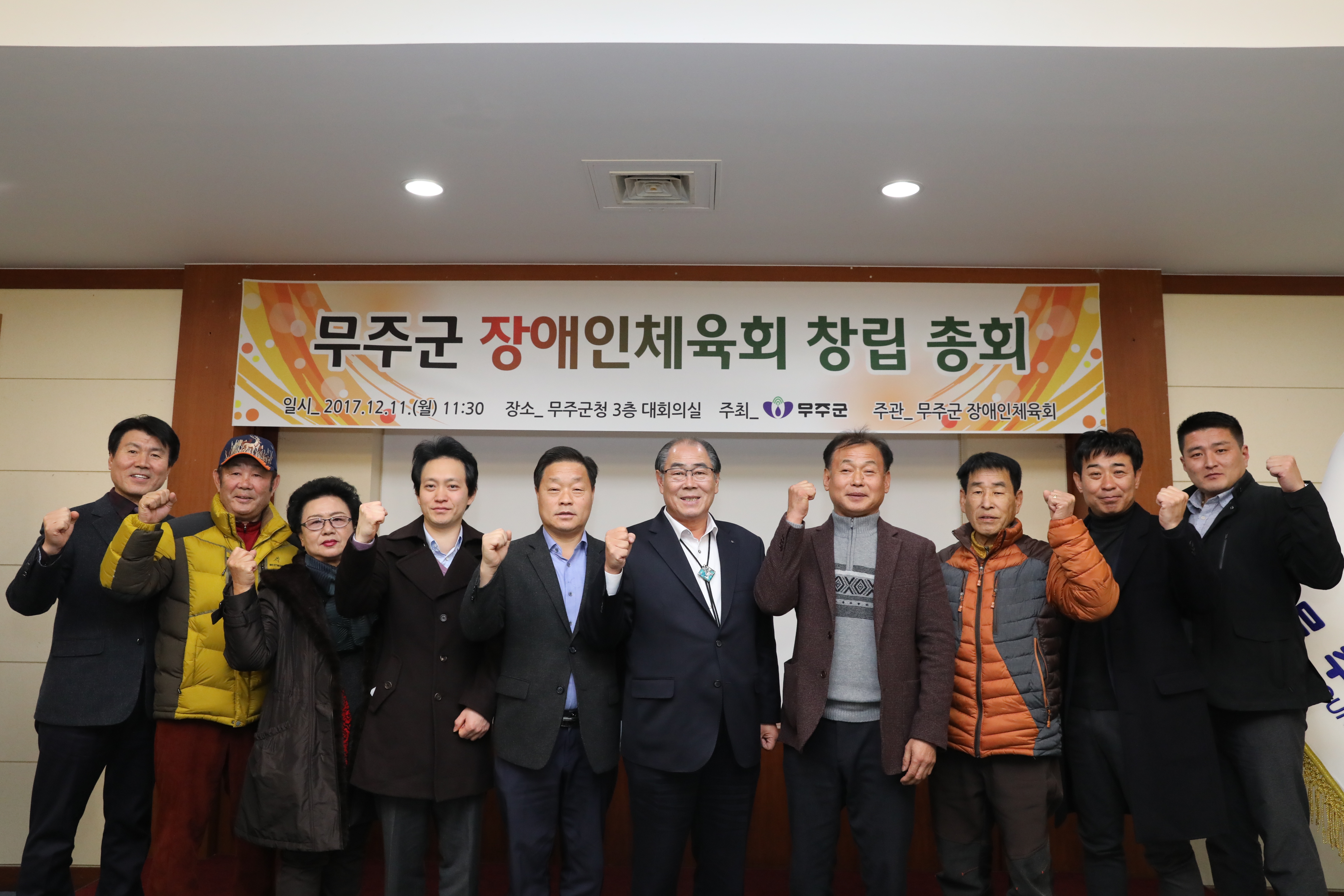 2017.12.11. 무주군 장애인체육회 창립총회