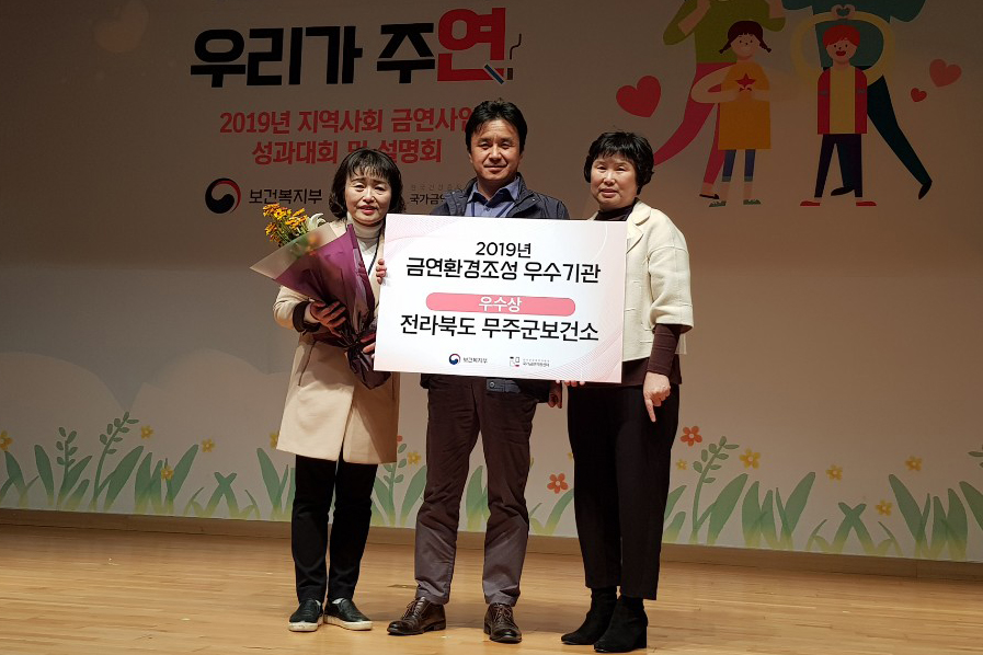 2019.11.07. 무주군 금연 정신건강 부분 수상