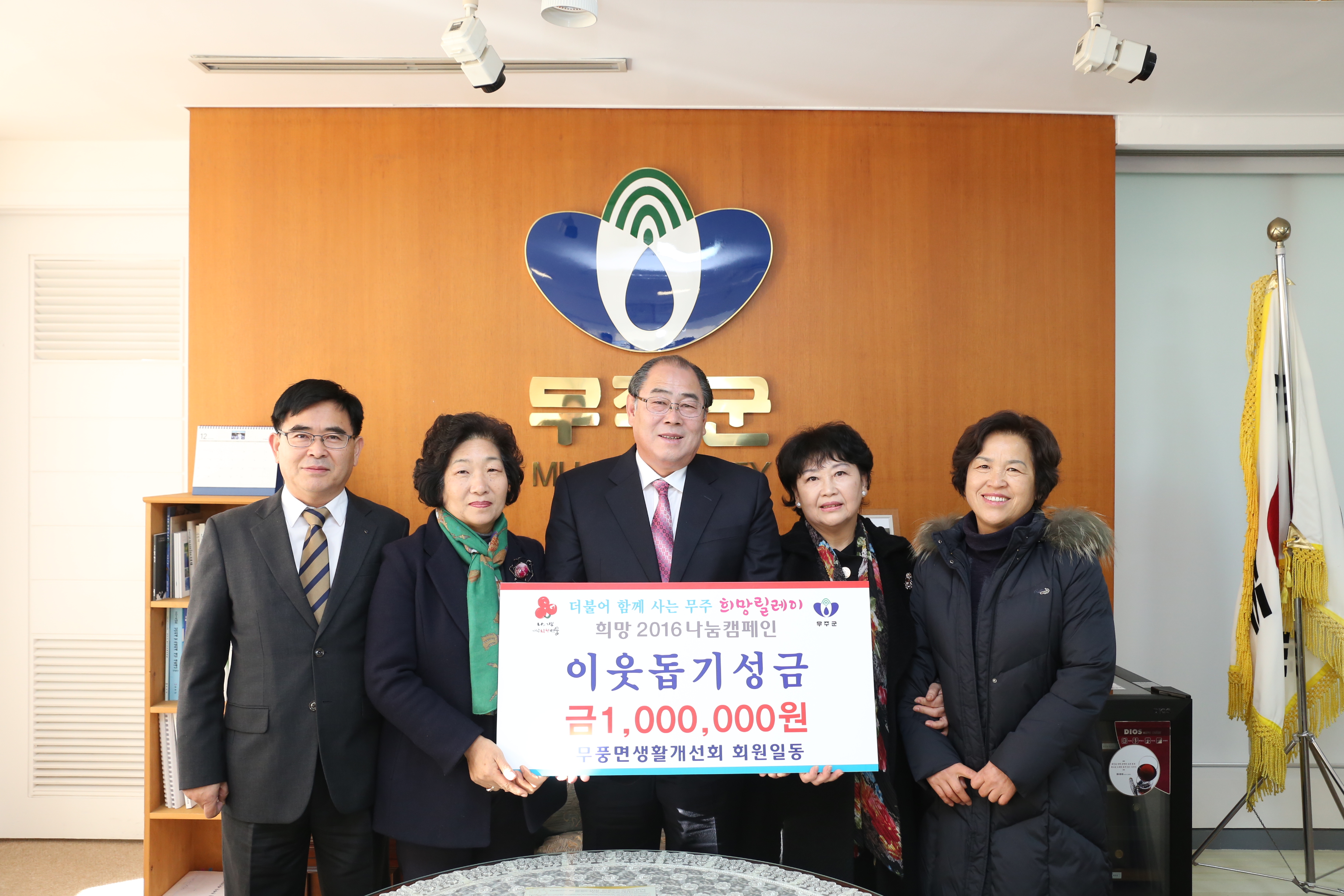 2015.12.29. 불우이웃돕기성금 전달(무풍면생활개선회)